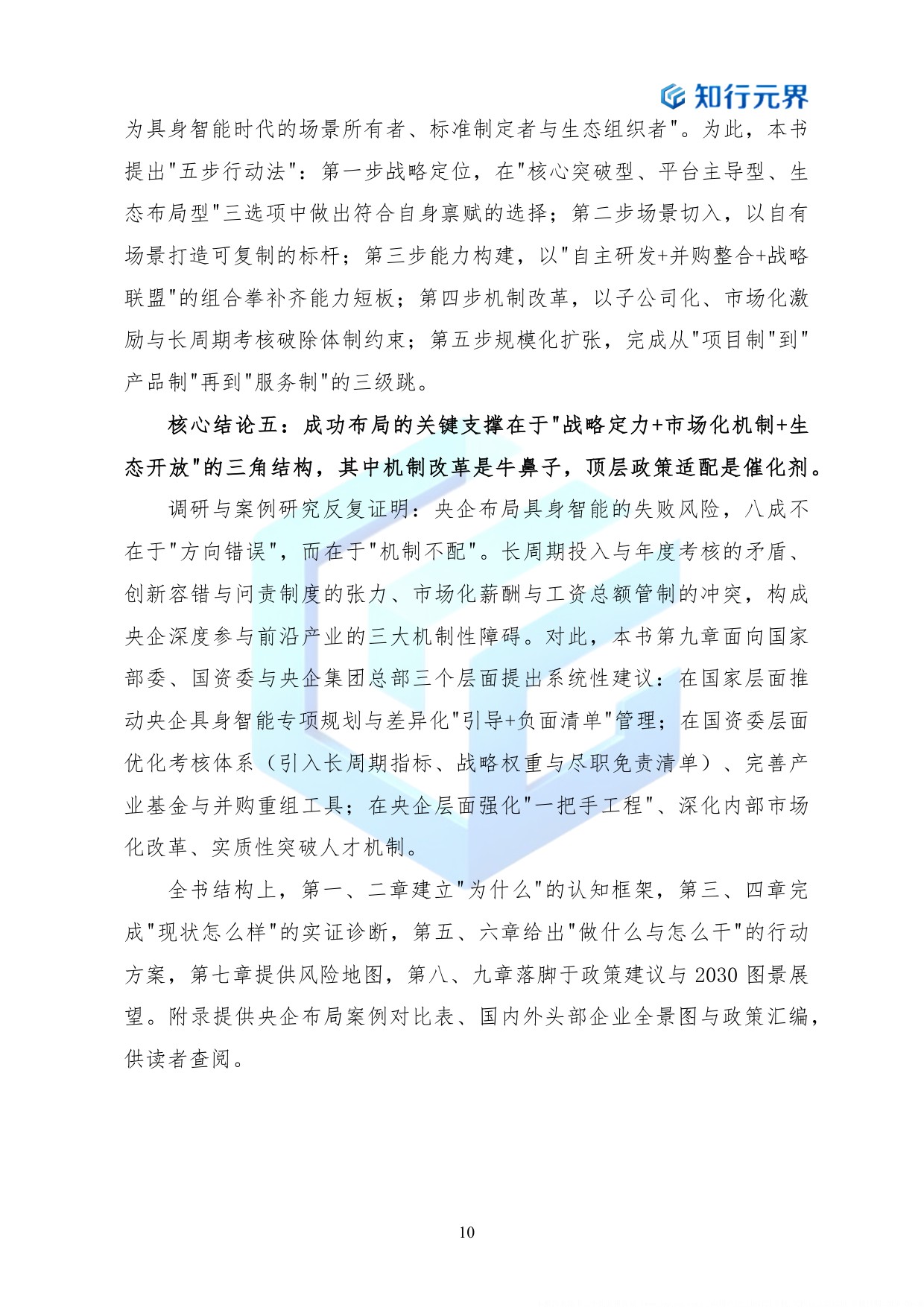 2026年央企布局具身智能产业的战略机遇与行动路径蓝皮书-知行元界.pdf