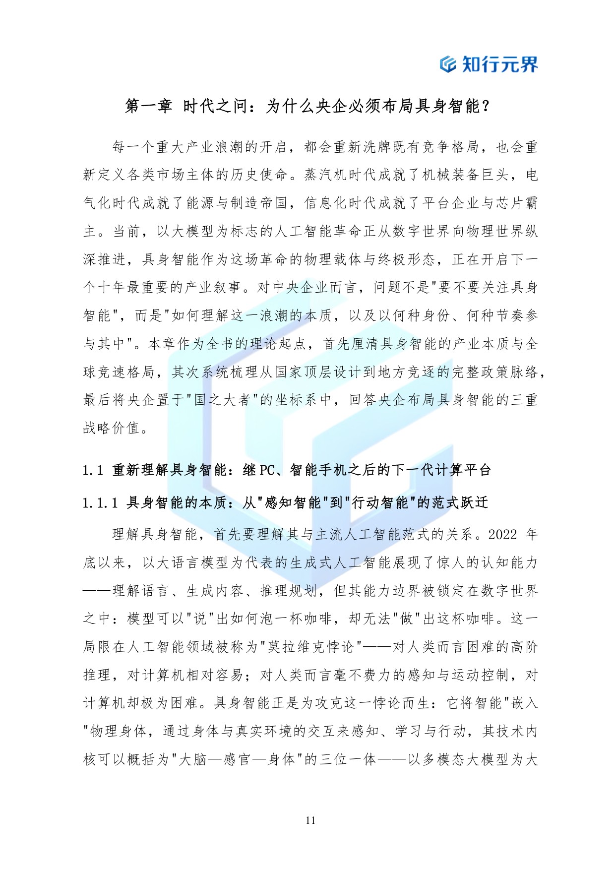 2026年央企布局具身智能产业的战略机遇与行动路径蓝皮书-知行元界.pdf