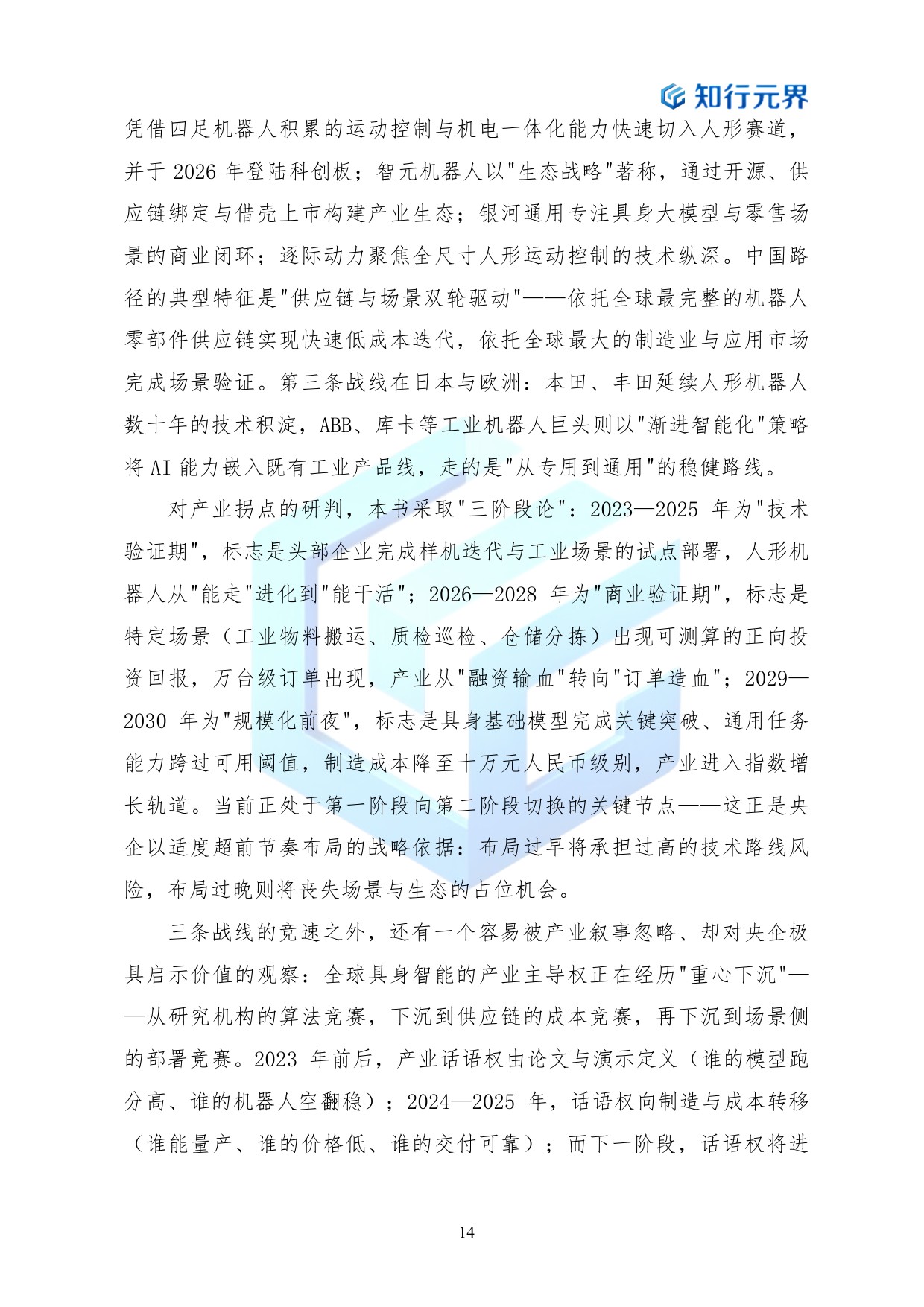 2026年央企布局具身智能产业的战略机遇与行动路径蓝皮书-知行元界.pdf
