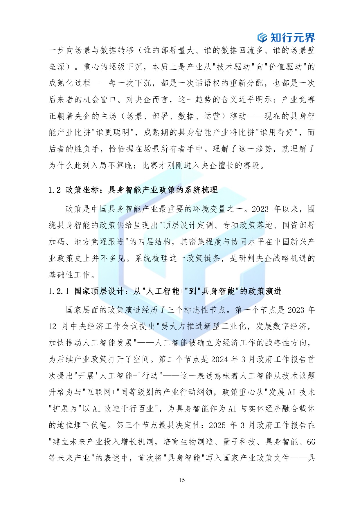 2026年央企布局具身智能产业的战略机遇与行动路径蓝皮书-知行元界.pdf