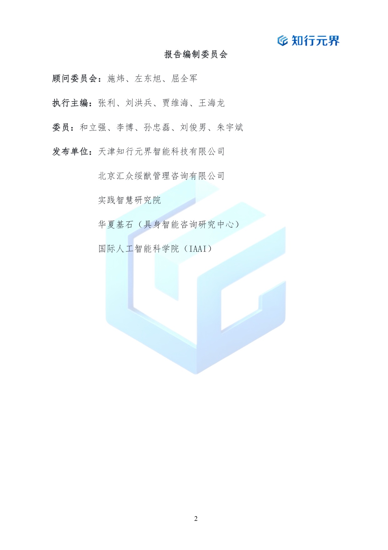 2026年央企布局具身智能产业的战略机遇与行动路径蓝皮书-知行元界.pdf