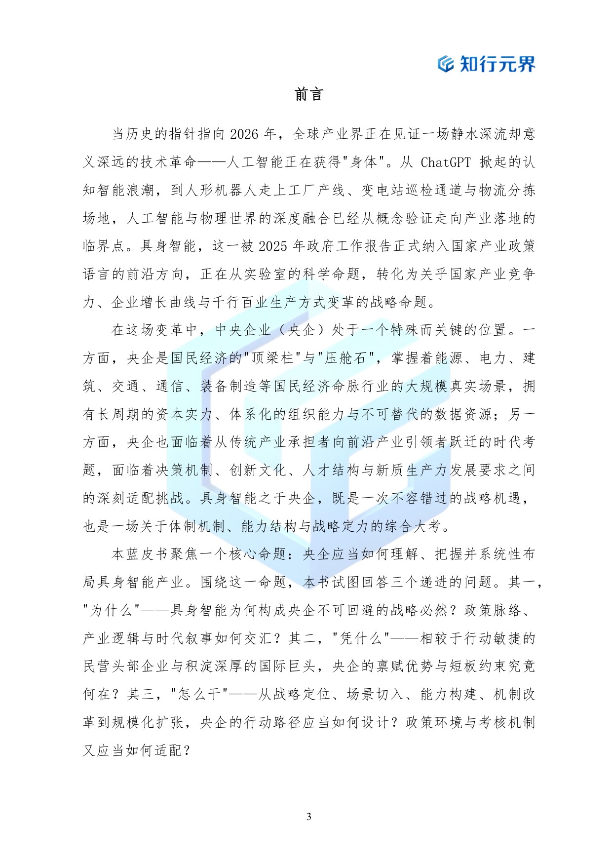 2026年央企布局具身智能产业的战略机遇与行动路径蓝皮书-知行元界.pdf
