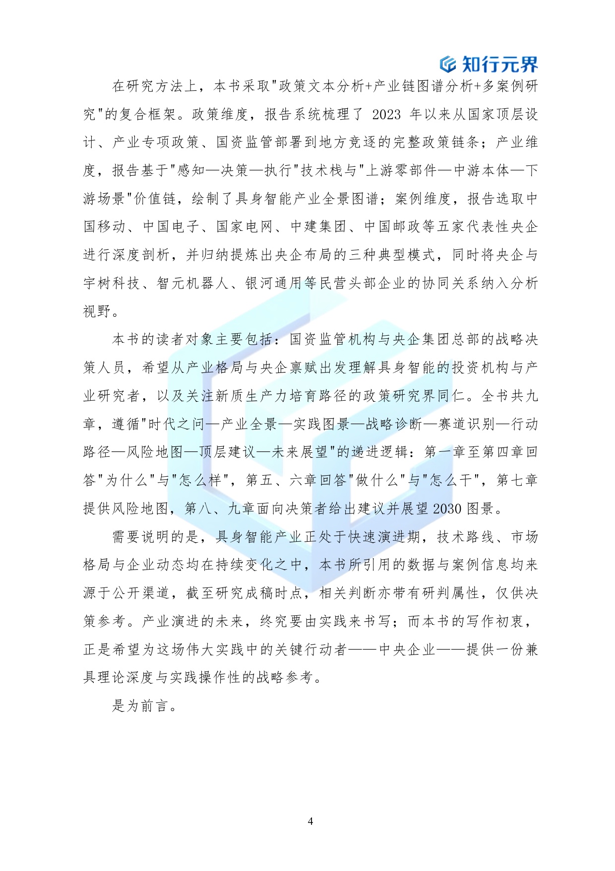 2026年央企布局具身智能产业的战略机遇与行动路径蓝皮书-知行元界.pdf