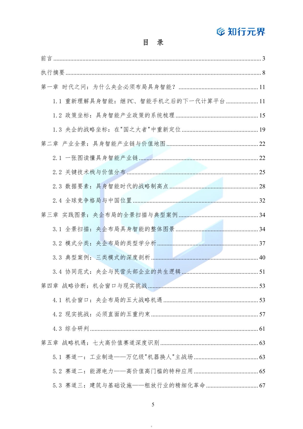 2026年央企布局具身智能产业的战略机遇与行动路径蓝皮书-知行元界.pdf
