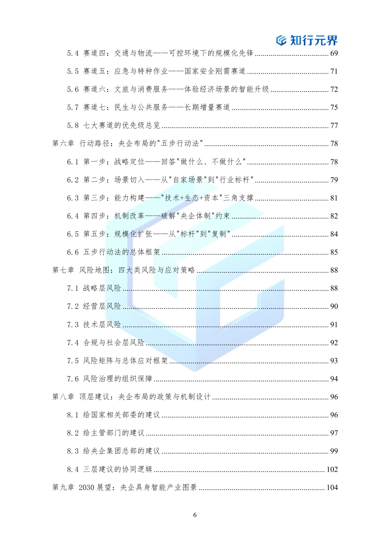 2026年央企布局具身智能产业的战略机遇与行动路径蓝皮书-知行元界.pdf