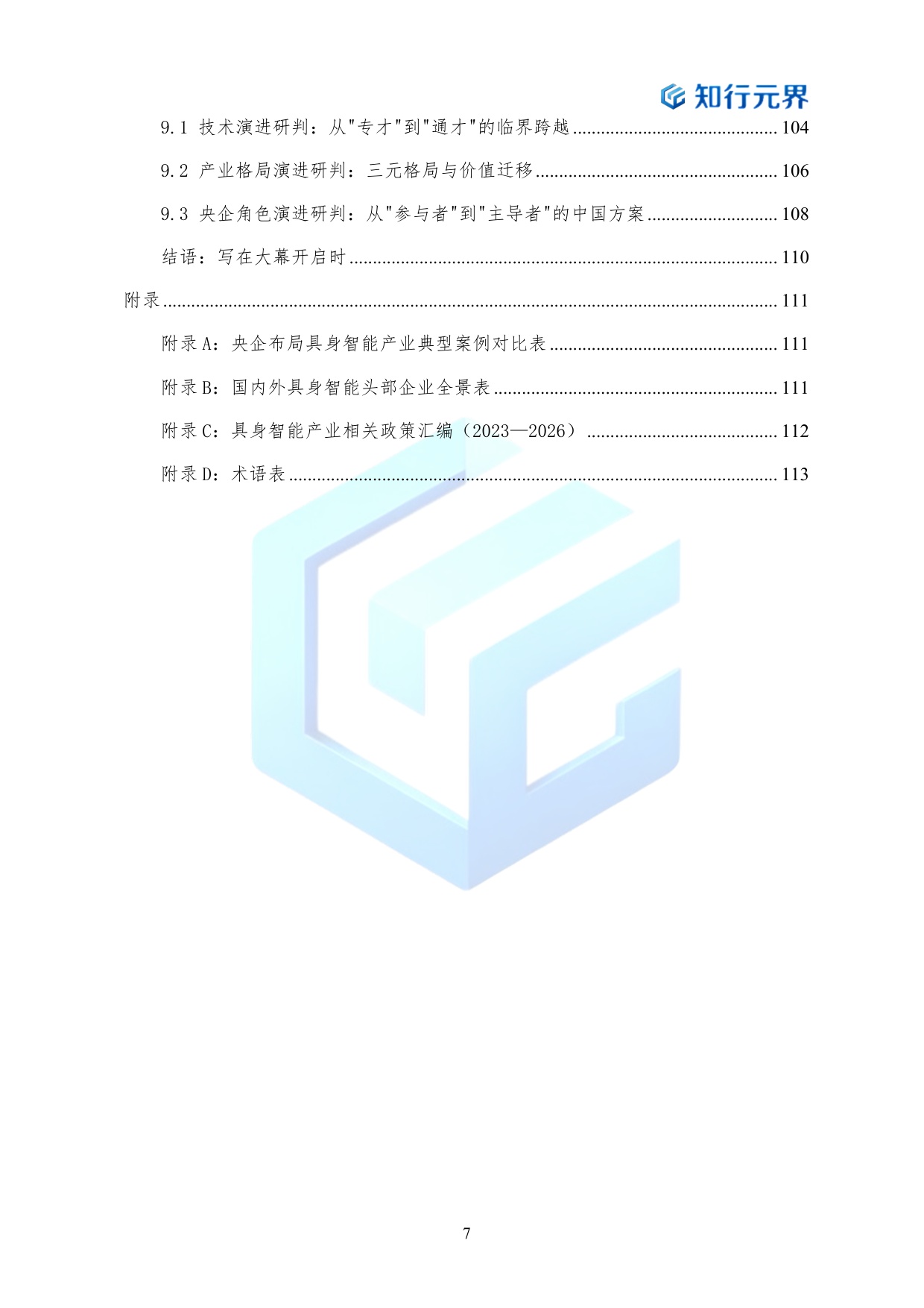 2026年央企布局具身智能产业的战略机遇与行动路径蓝皮书-知行元界.pdf