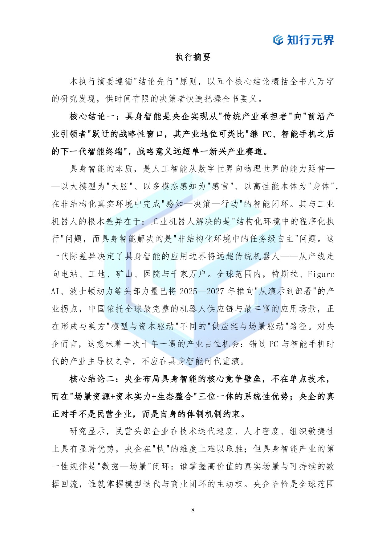 2026年央企布局具身智能产业的战略机遇与行动路径蓝皮书-知行元界.pdf