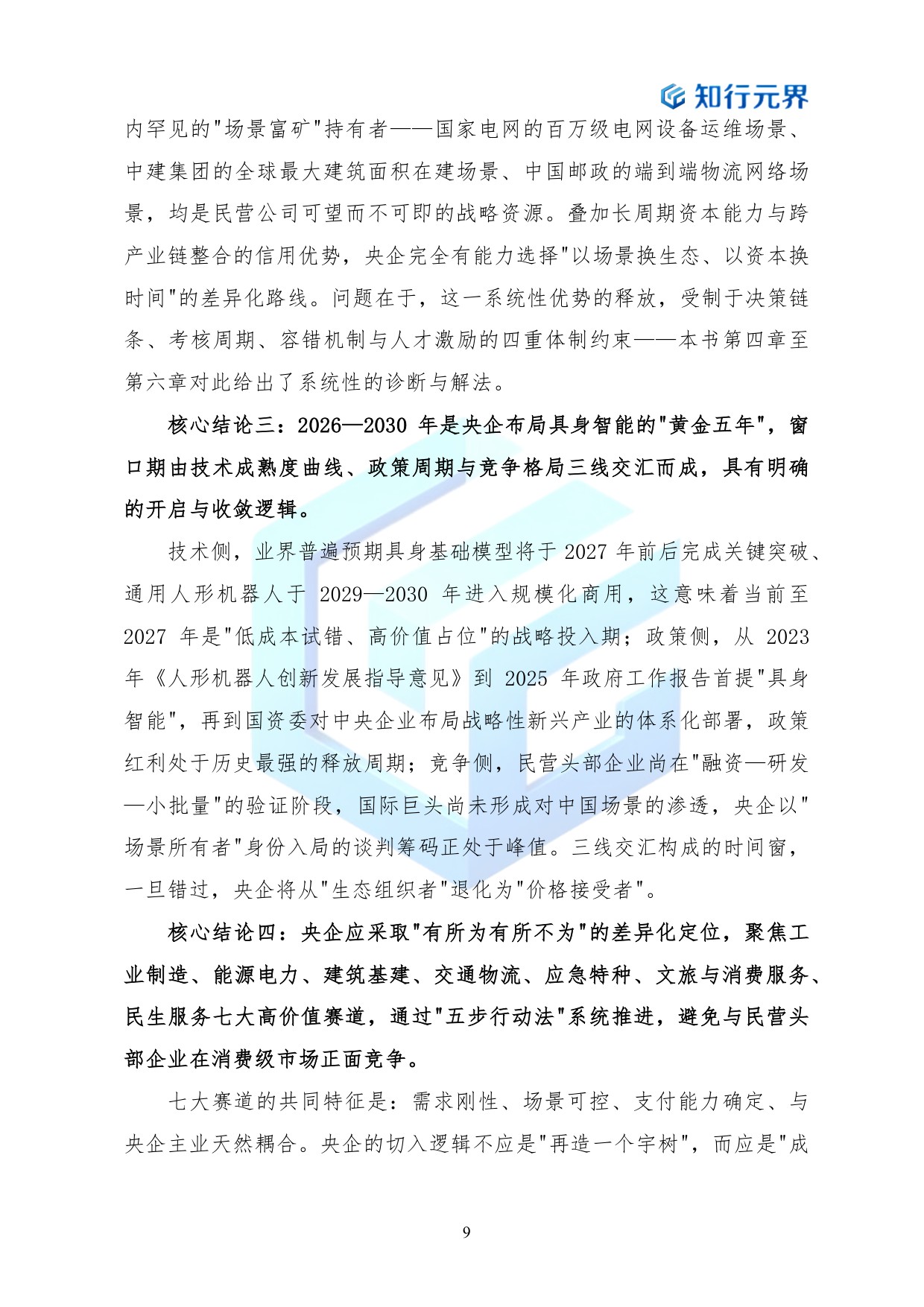 2026年央企布局具身智能产业的战略机遇与行动路径蓝皮书-知行元界.pdf