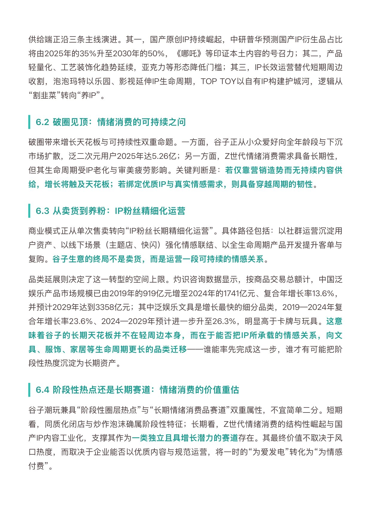 2026年中国谷子潮玩行业研究报告-勤策.pdf