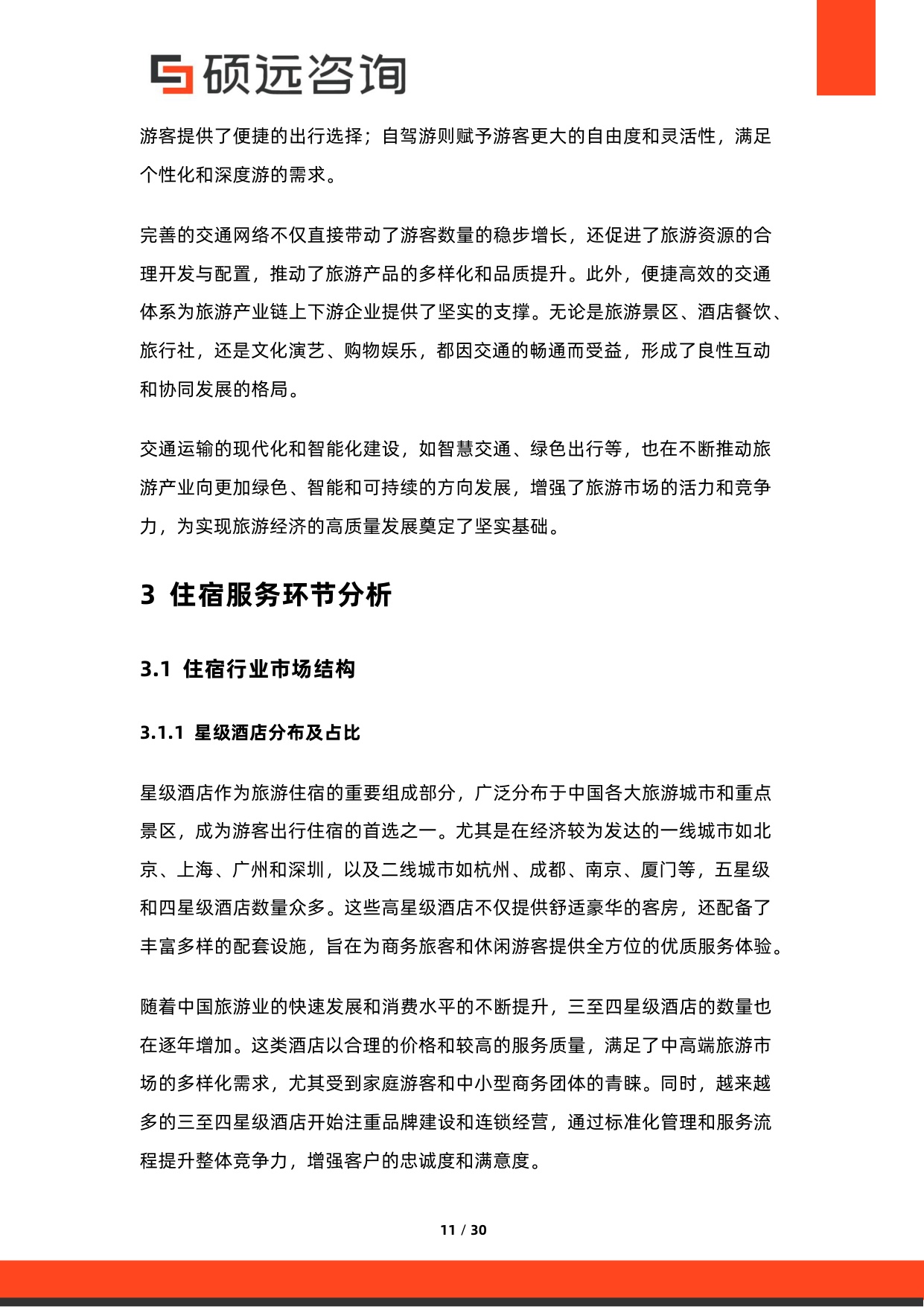 2026年中国旅游产业链研究报告-硕远咨询.pdf