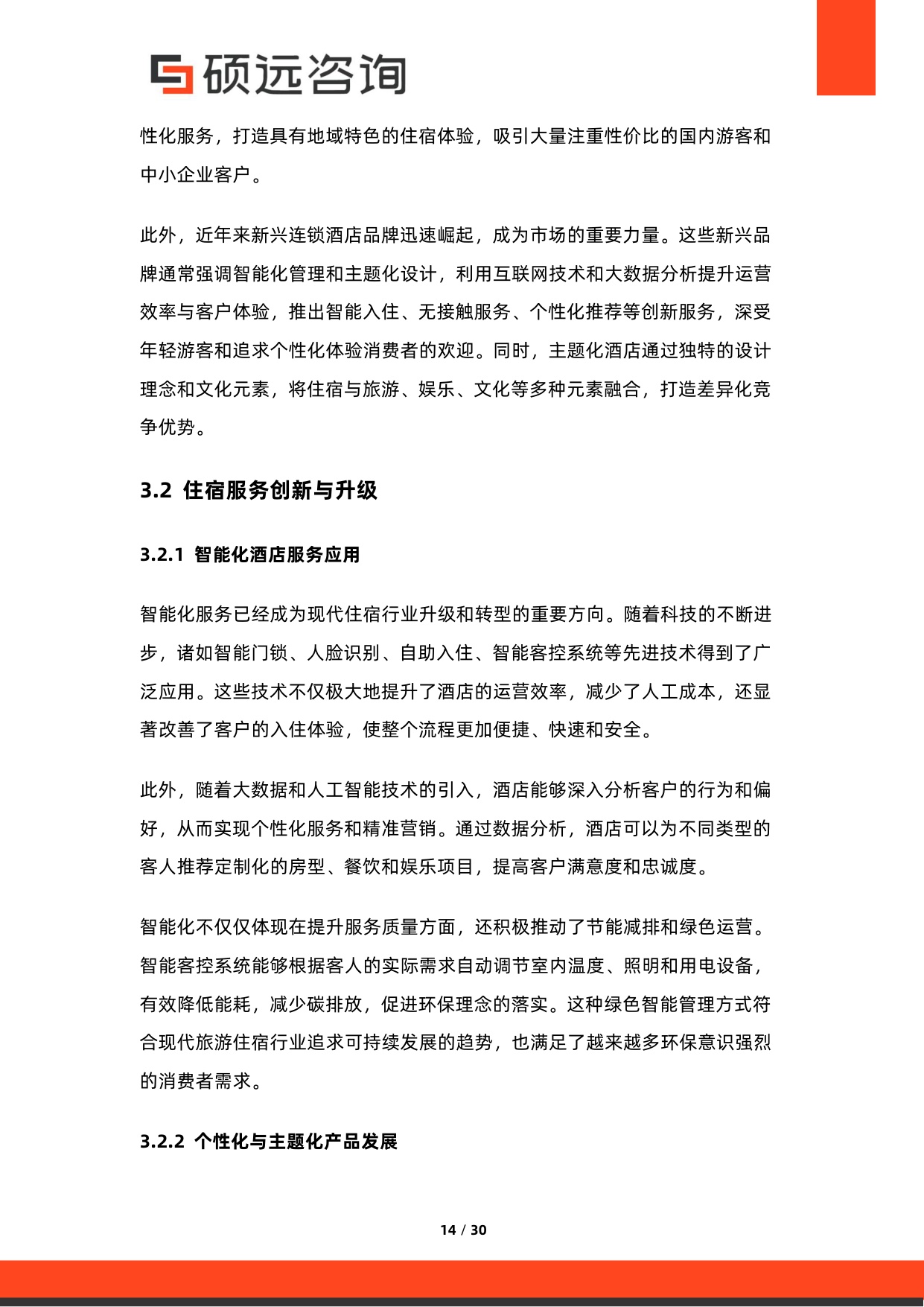 2026年中国旅游产业链研究报告-硕远咨询.pdf