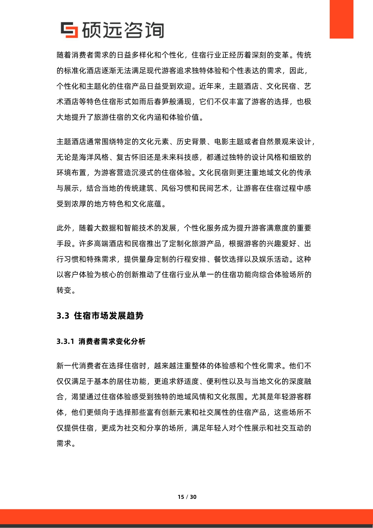 2026年中国旅游产业链研究报告-硕远咨询.pdf