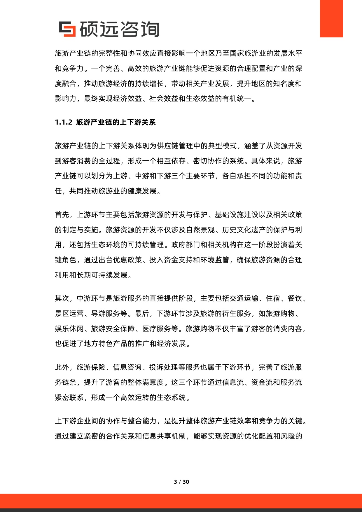 2026年中国旅游产业链研究报告-硕远咨询.pdf