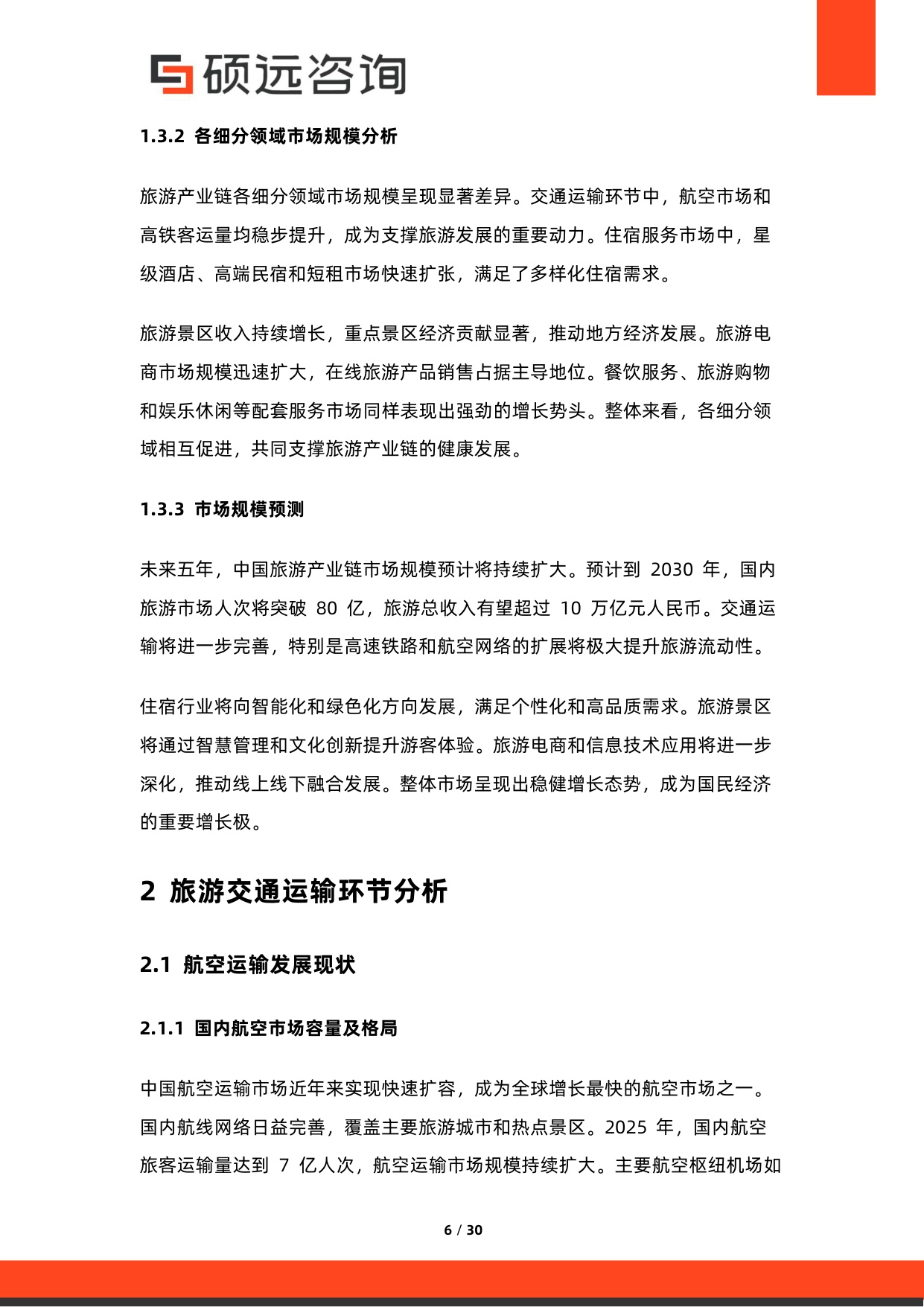 2026年中国旅游产业链研究报告-硕远咨询.pdf
