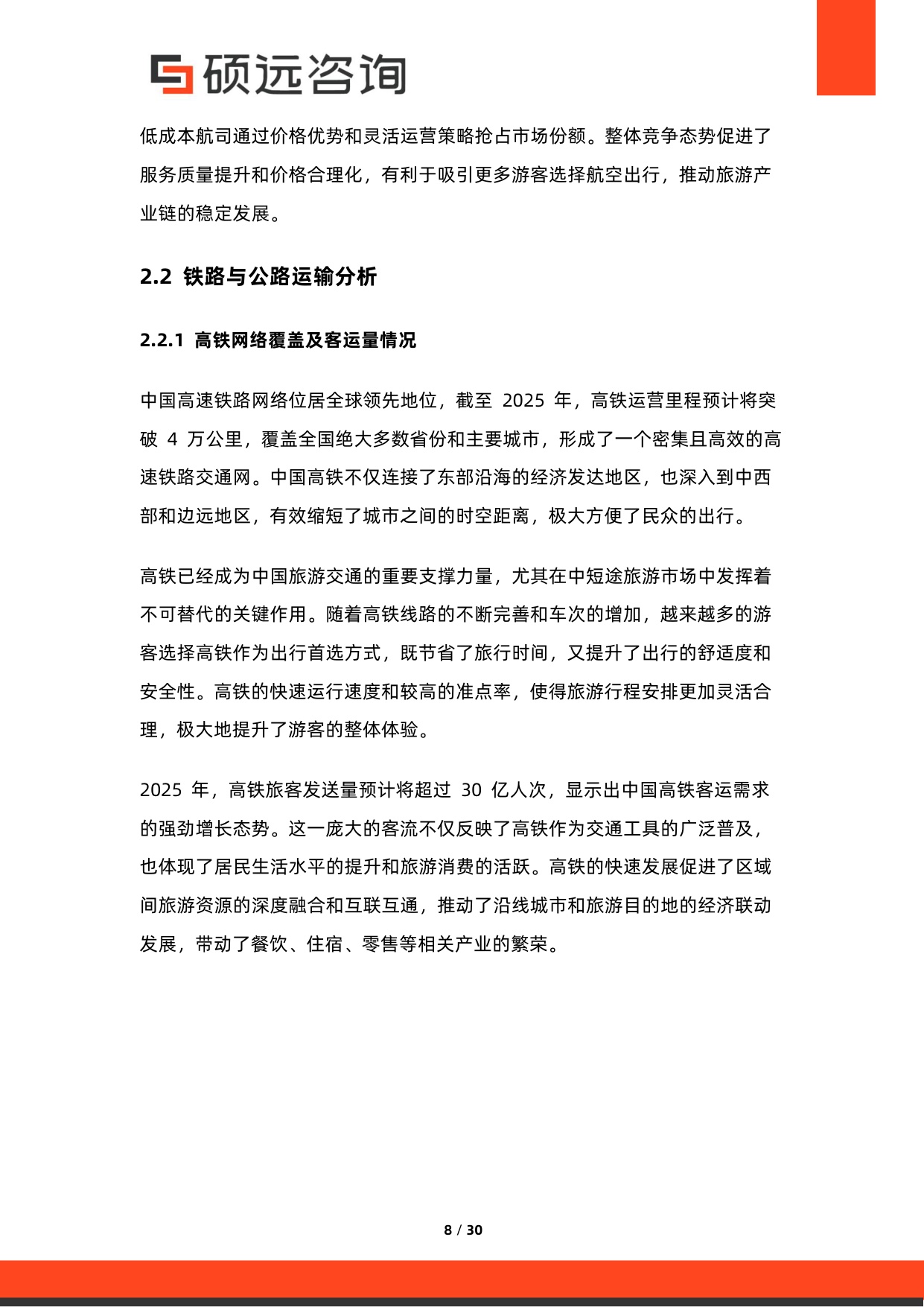 2026年中国旅游产业链研究报告-硕远咨询.pdf