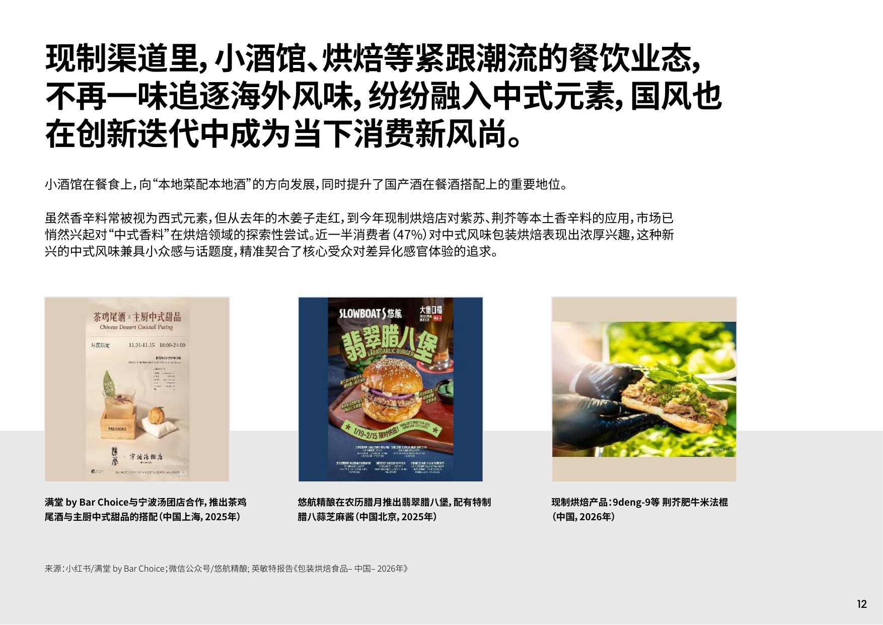 2026年中国食品饮料创新风味趋势-英敏特.pdf