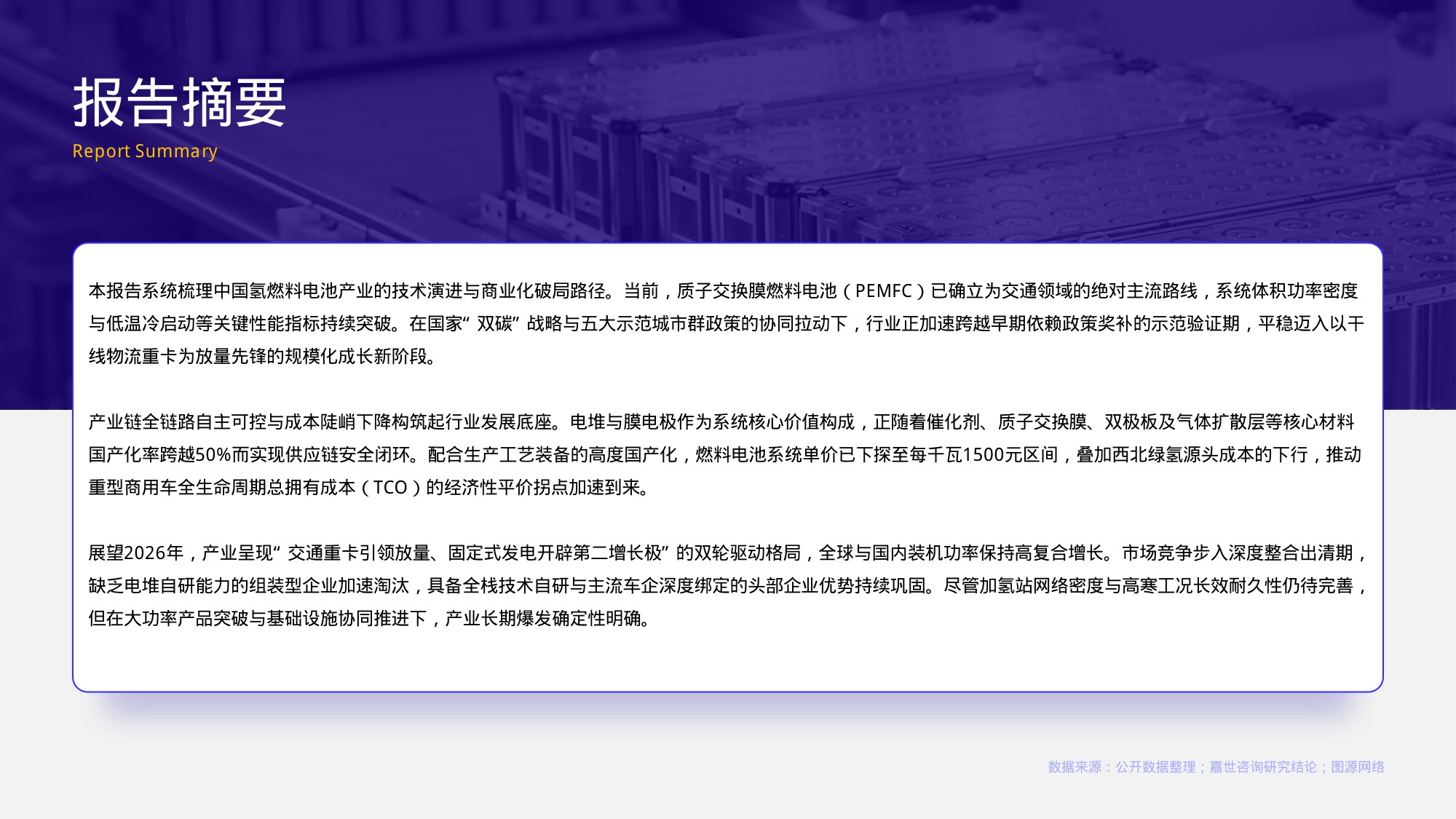 2026氢燃料电池行业报告-嘉世咨询.pdf