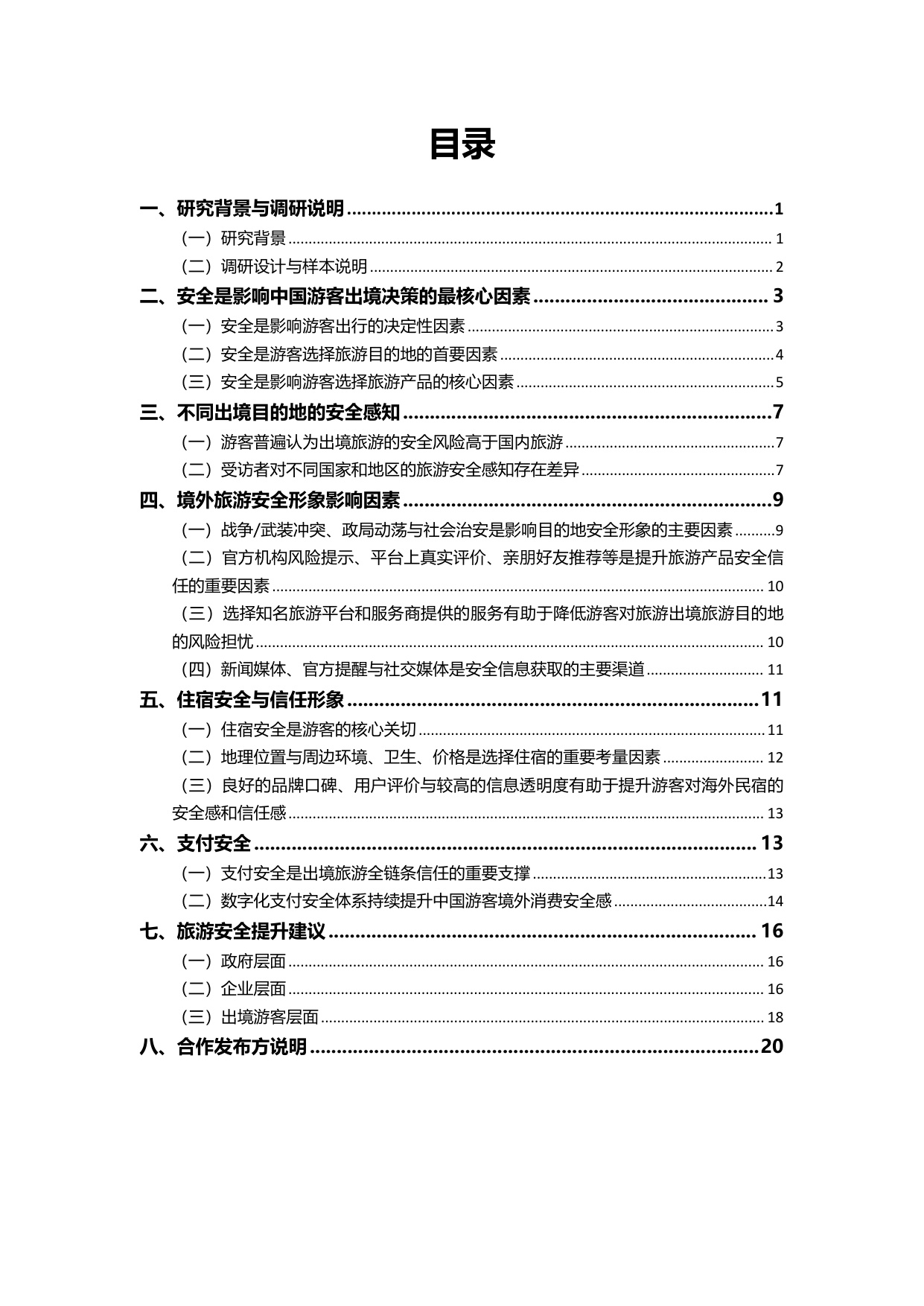 2026全球旅游安全洞察报告.pdf