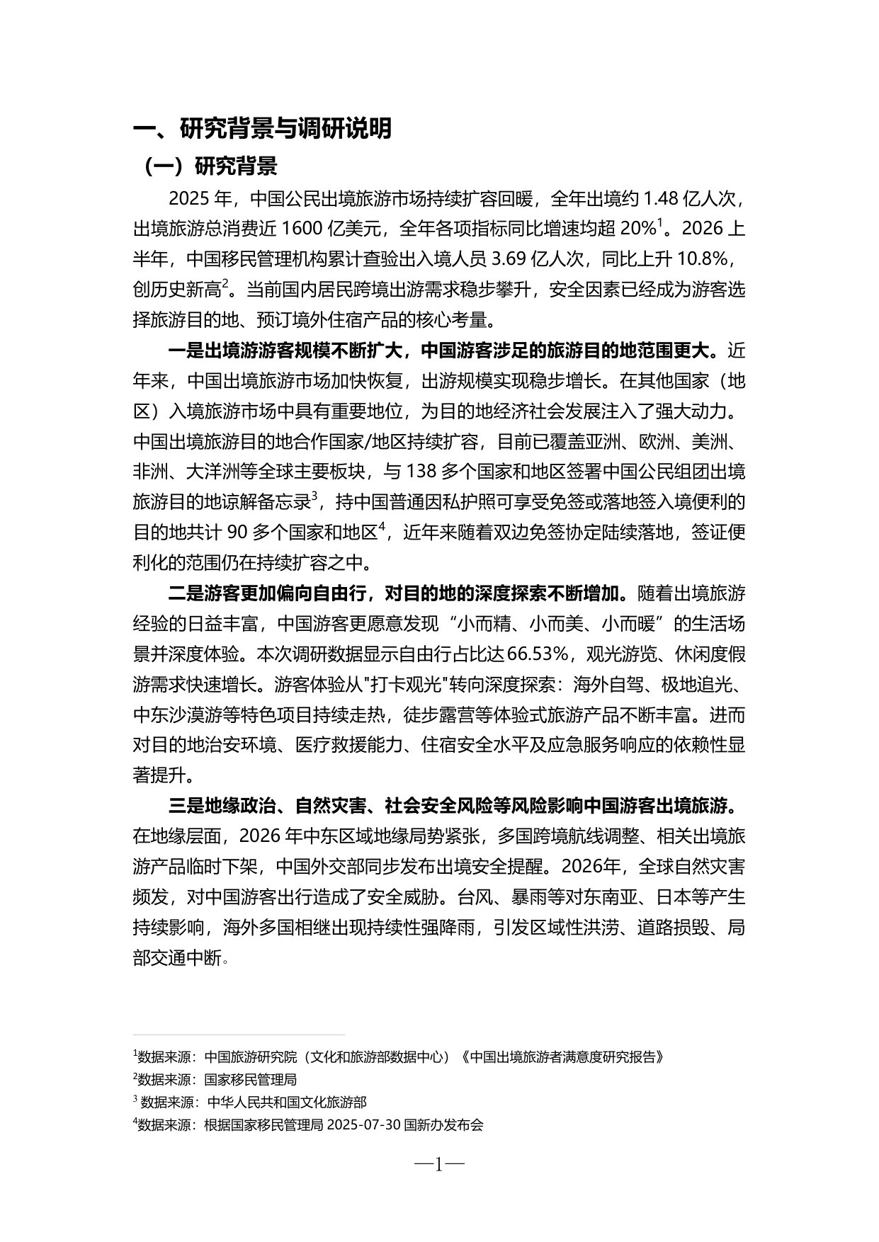 2026全球旅游安全洞察报告.pdf