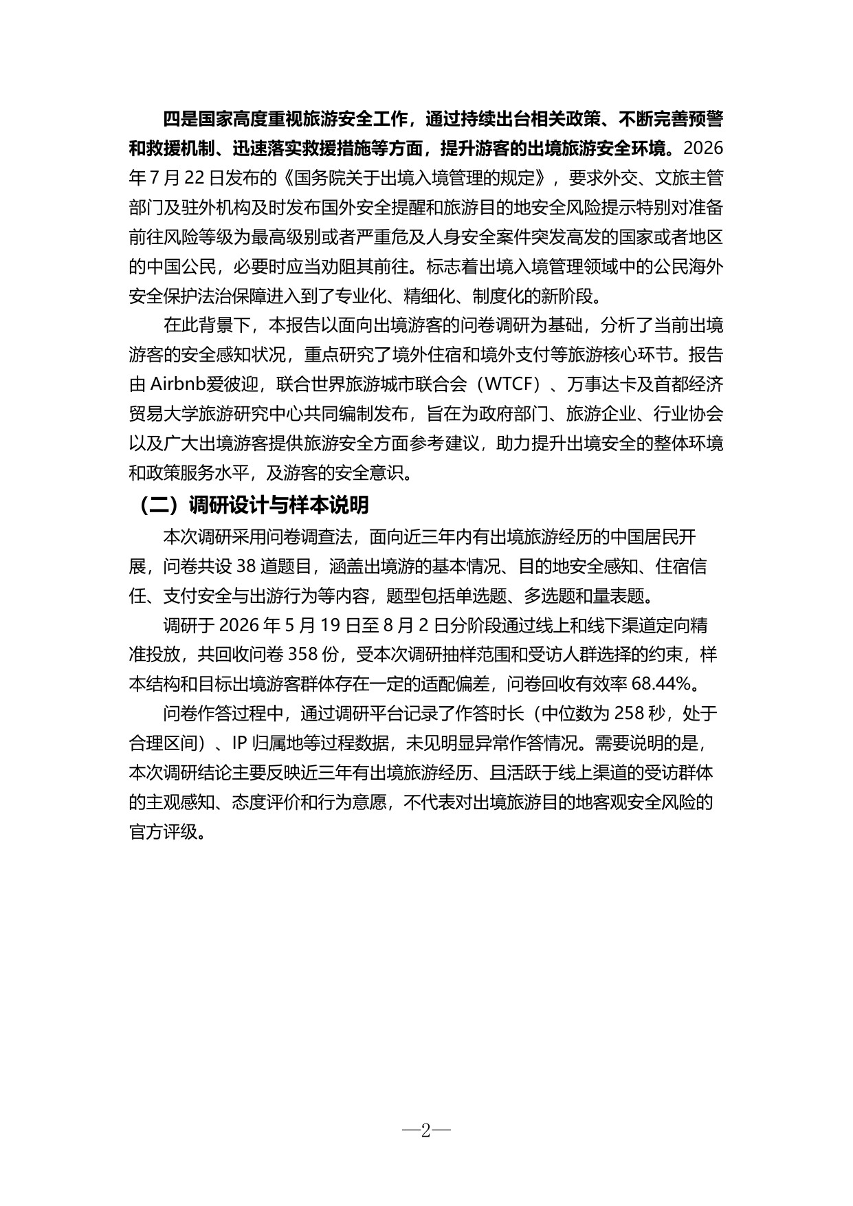 2026全球旅游安全洞察报告.pdf