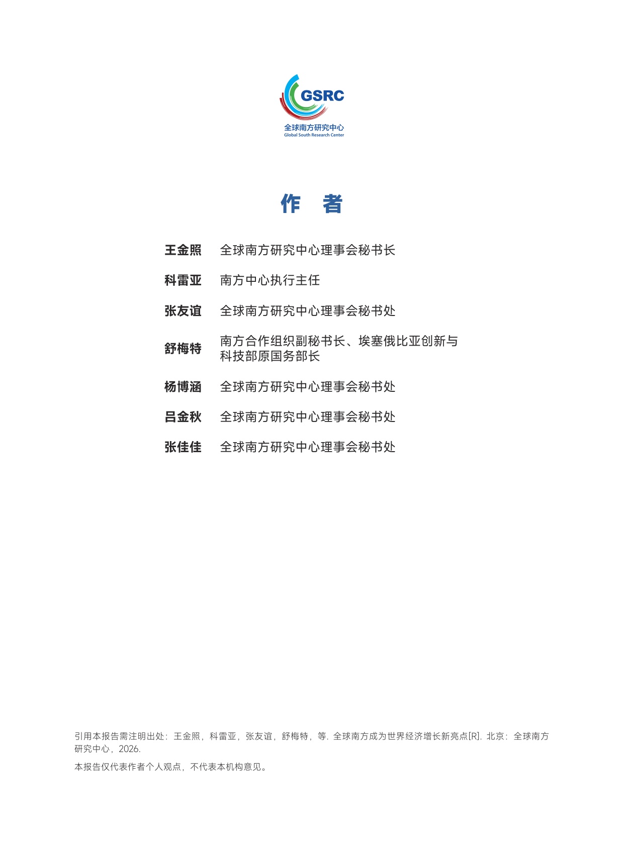 2026全球南方成为世界经济增长新亮点研究报告-全球南方研究中心.pdf