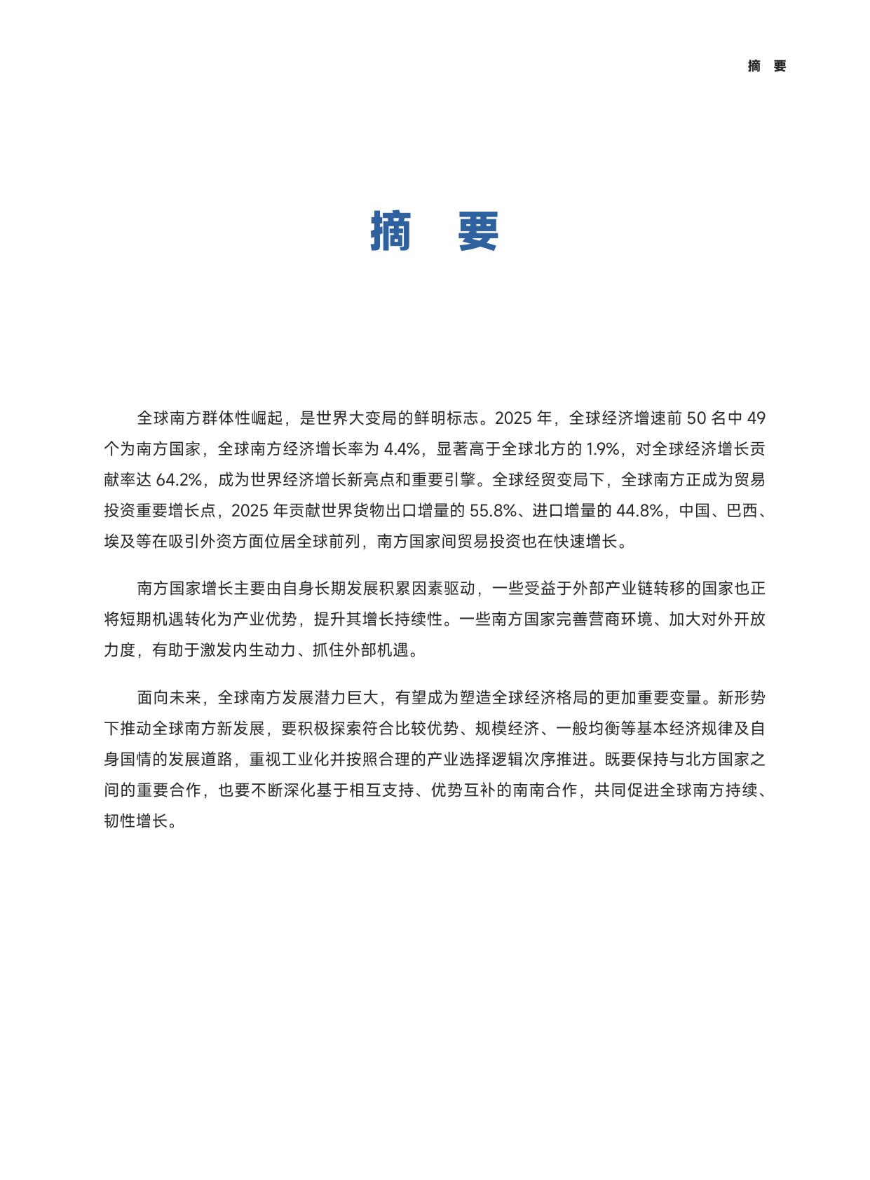 2026全球南方成为世界经济增长新亮点研究报告-全球南方研究中心.pdf