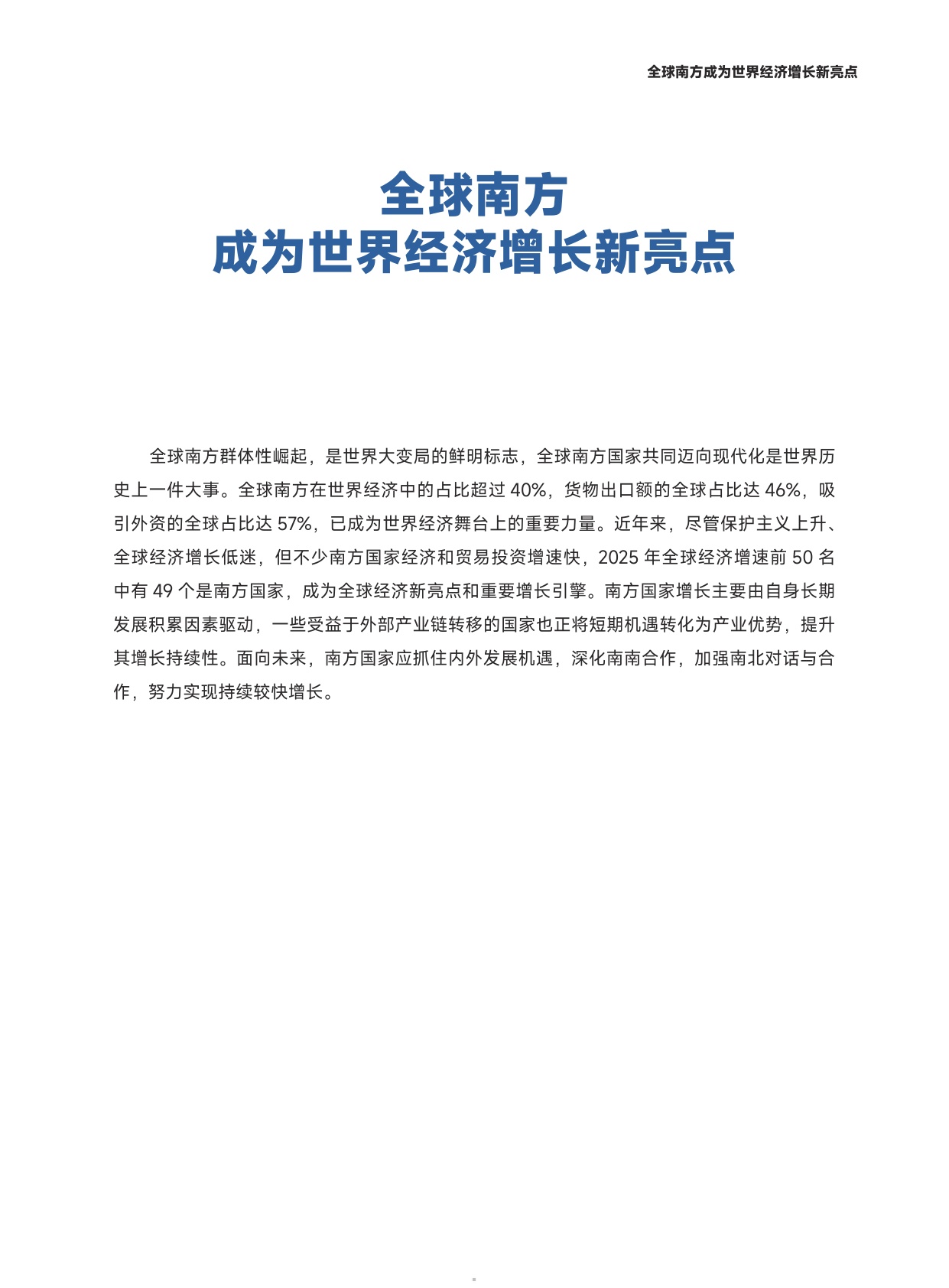 2026全球南方成为世界经济增长新亮点研究报告-全球南方研究中心.pdf