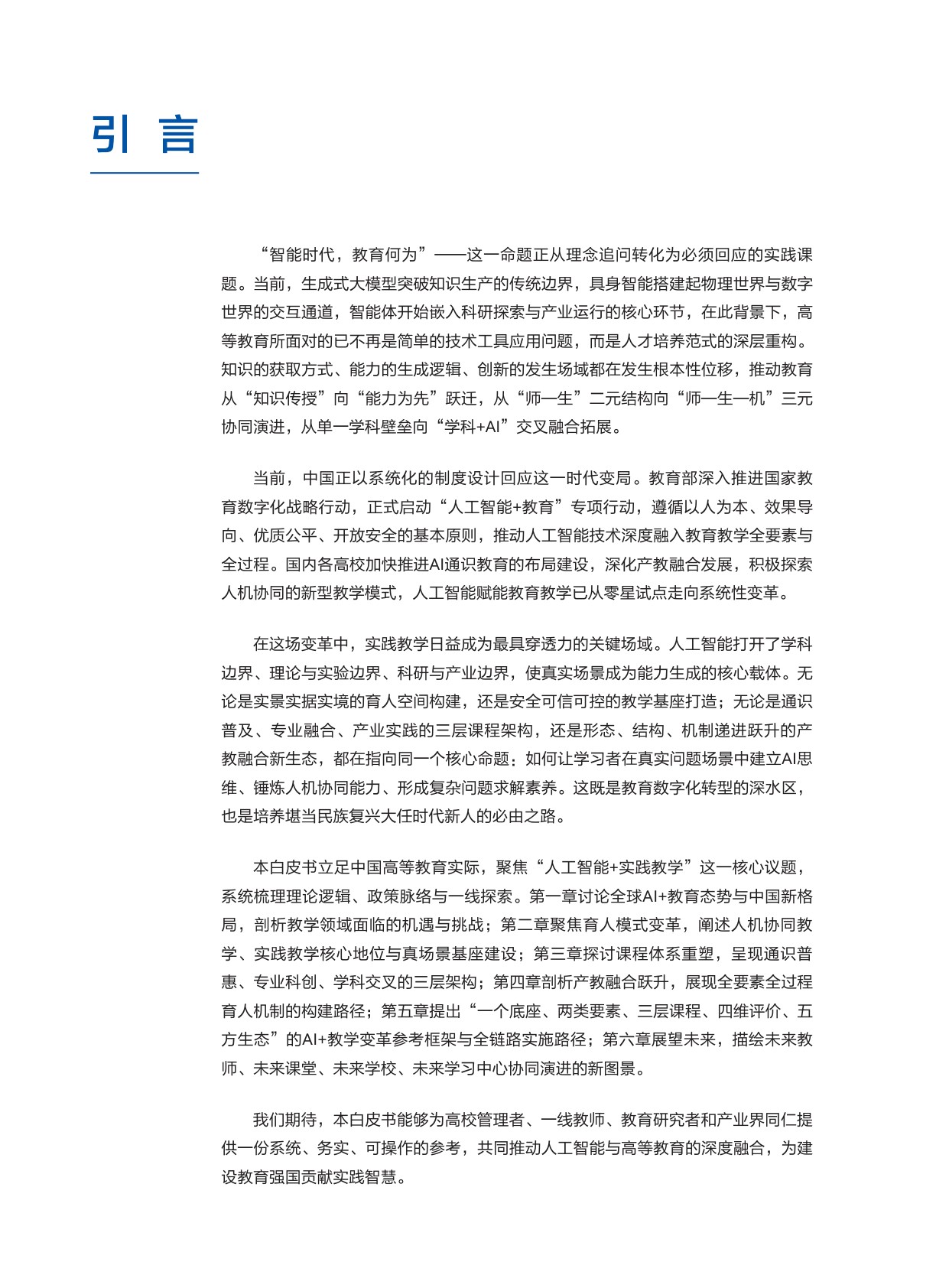 2026“人工智能+”实践教学白皮书.pdf