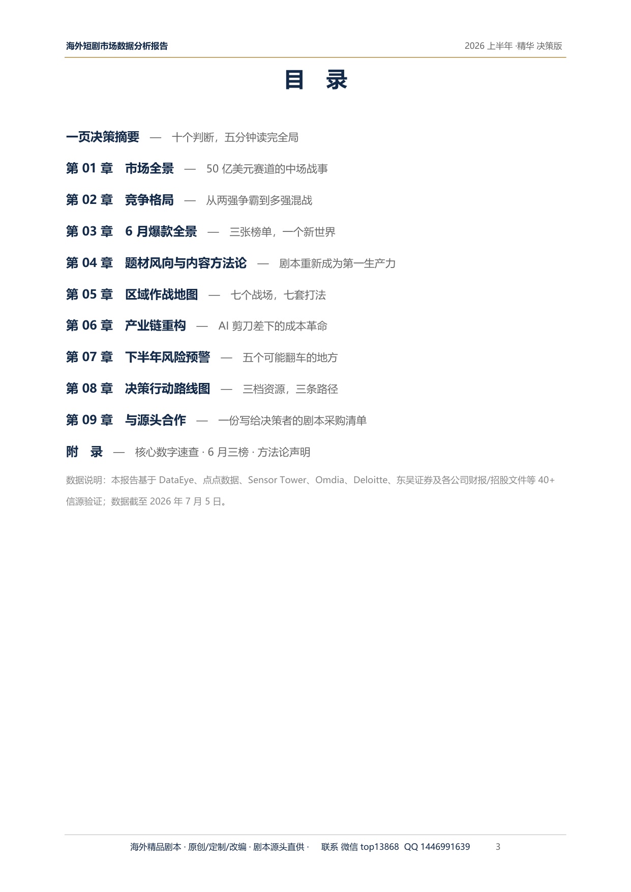 2026上半年海外短剧市场深度研究报告-GDZH内容数据实验室.pdf