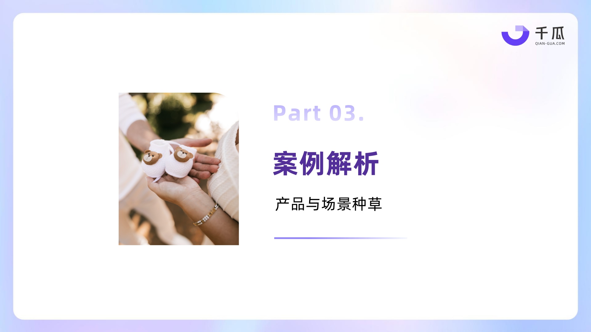 2026上半年母婴育儿行业洞察数据报告小红书平台-千瓜数据.pdf