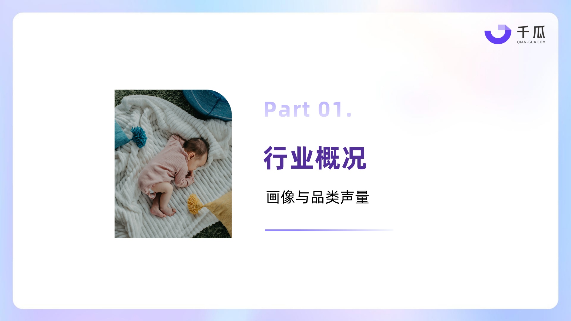 2026上半年母婴育儿行业洞察数据报告小红书平台-千瓜数据.pdf