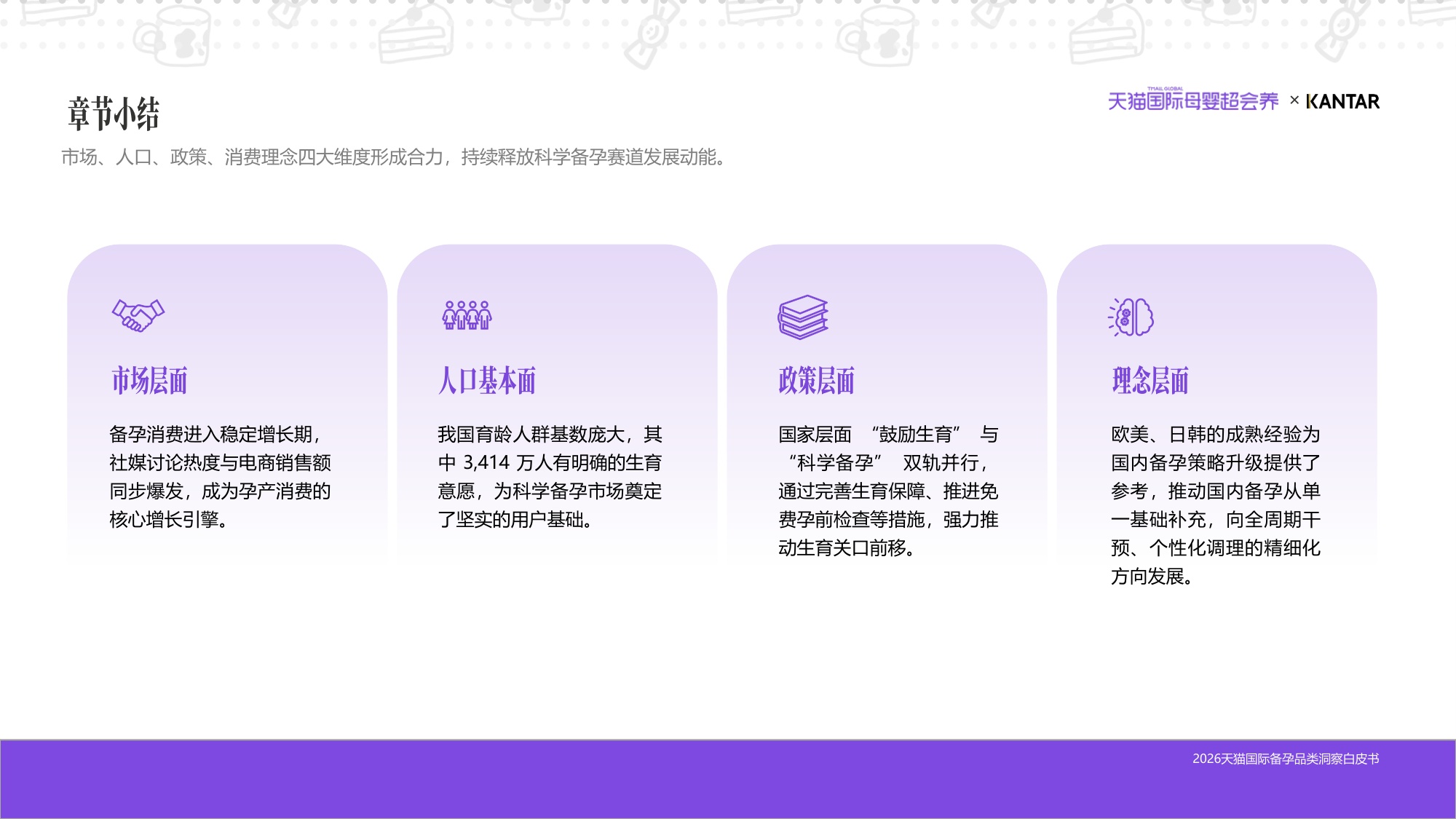 2026天猫国际备孕品类洞察白皮书-凯度x天猫国际.pdf