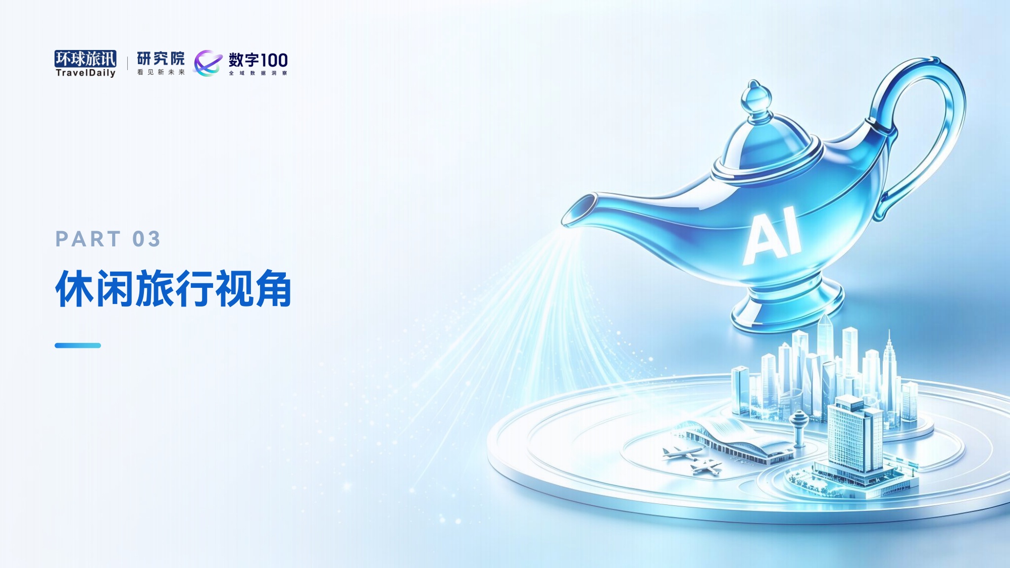 2026下半年中国AI旅游应用趋势洞察报告：神灯照进现实-环球旅讯.pdf