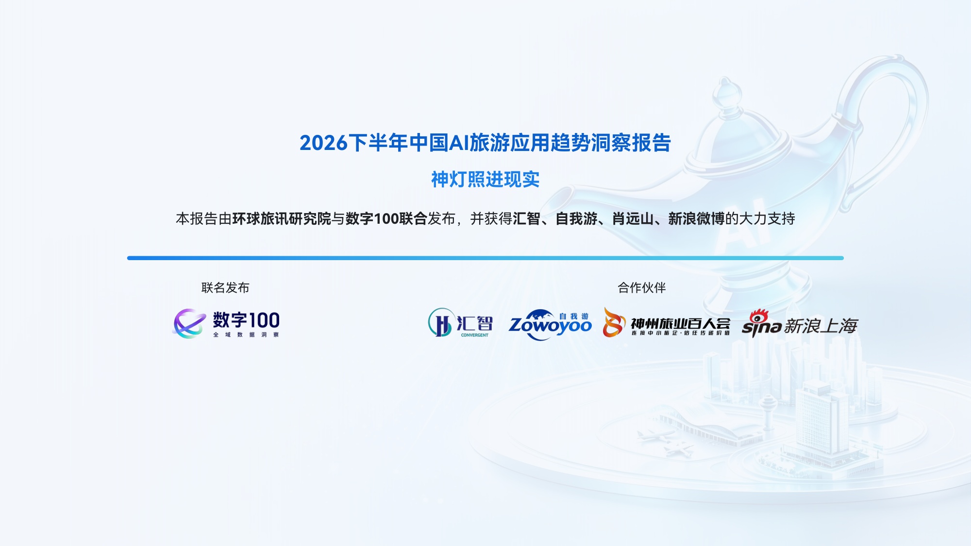 2026下半年中国AI旅游应用趋势洞察报告：神灯照进现实-环球旅讯.pdf