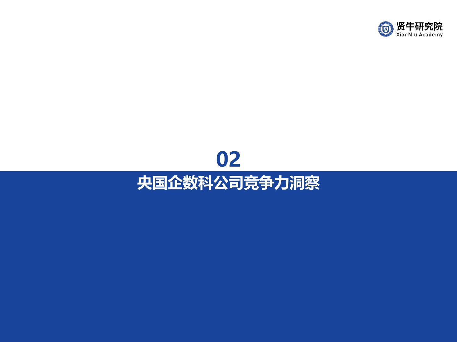 2026央国企数科公司竞争力洞察报告-57页PPT.pdf