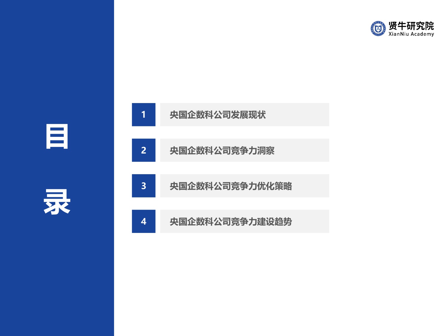 2026央国企数科公司竞争力洞察报告-57页PPT.pdf
