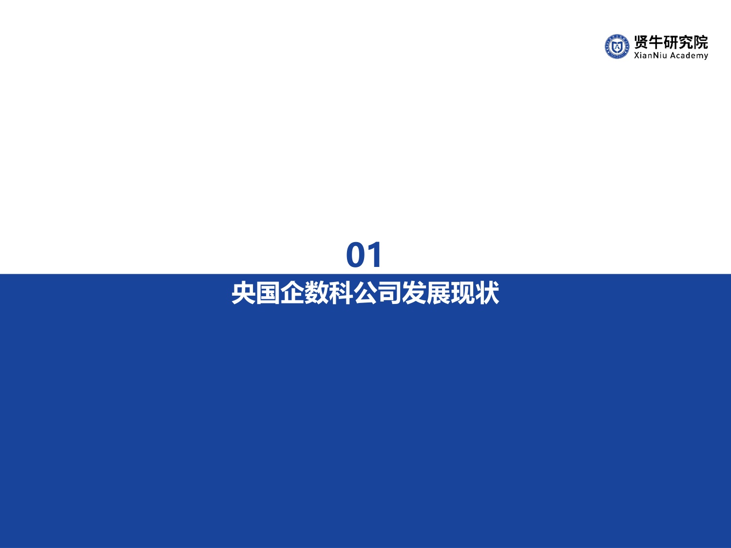 2026央国企数科公司竞争力洞察报告-57页PPT.pdf