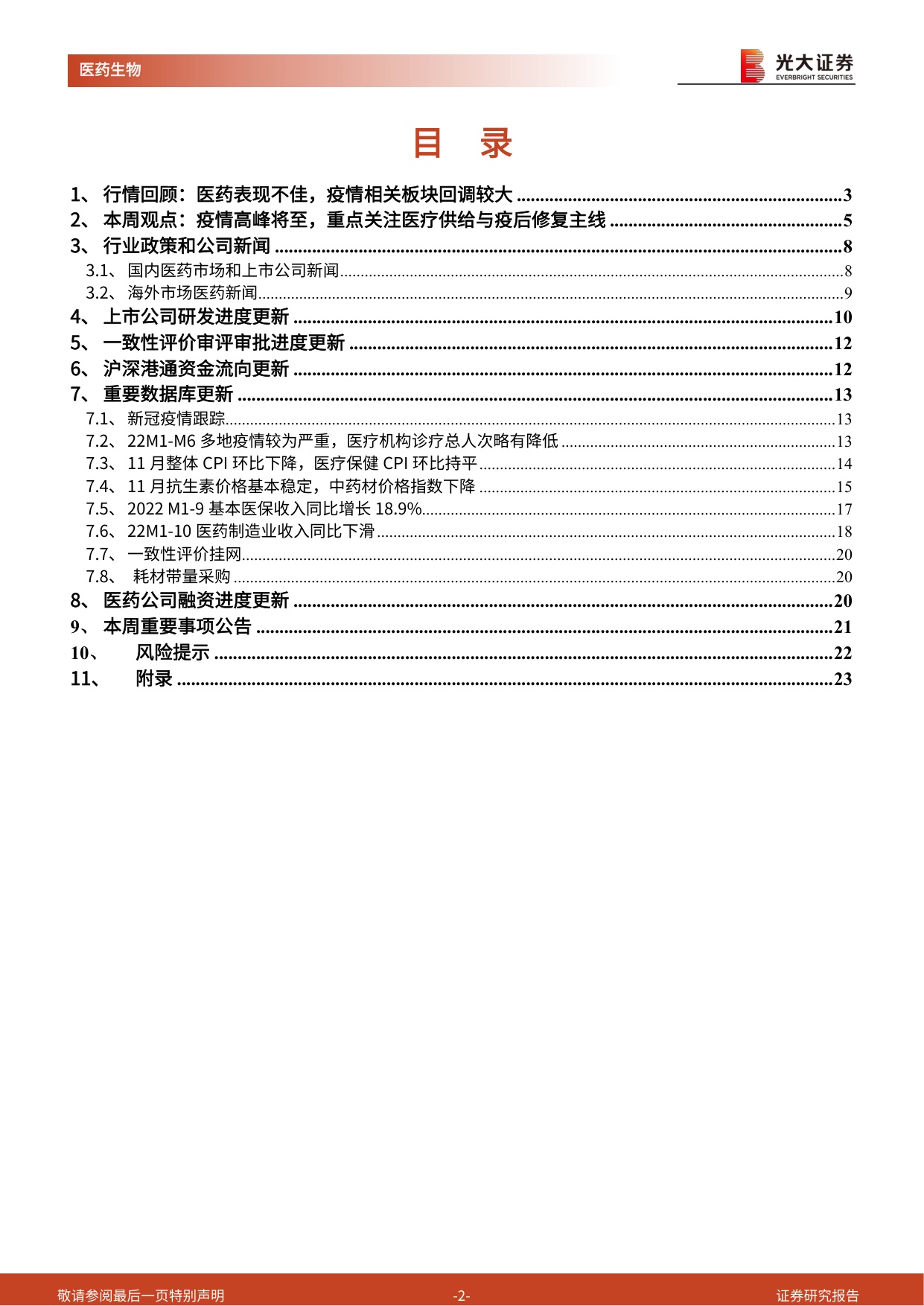 2026疫情高峰将至，重点关注医疗供给与疫后修复主线-24页.pdf