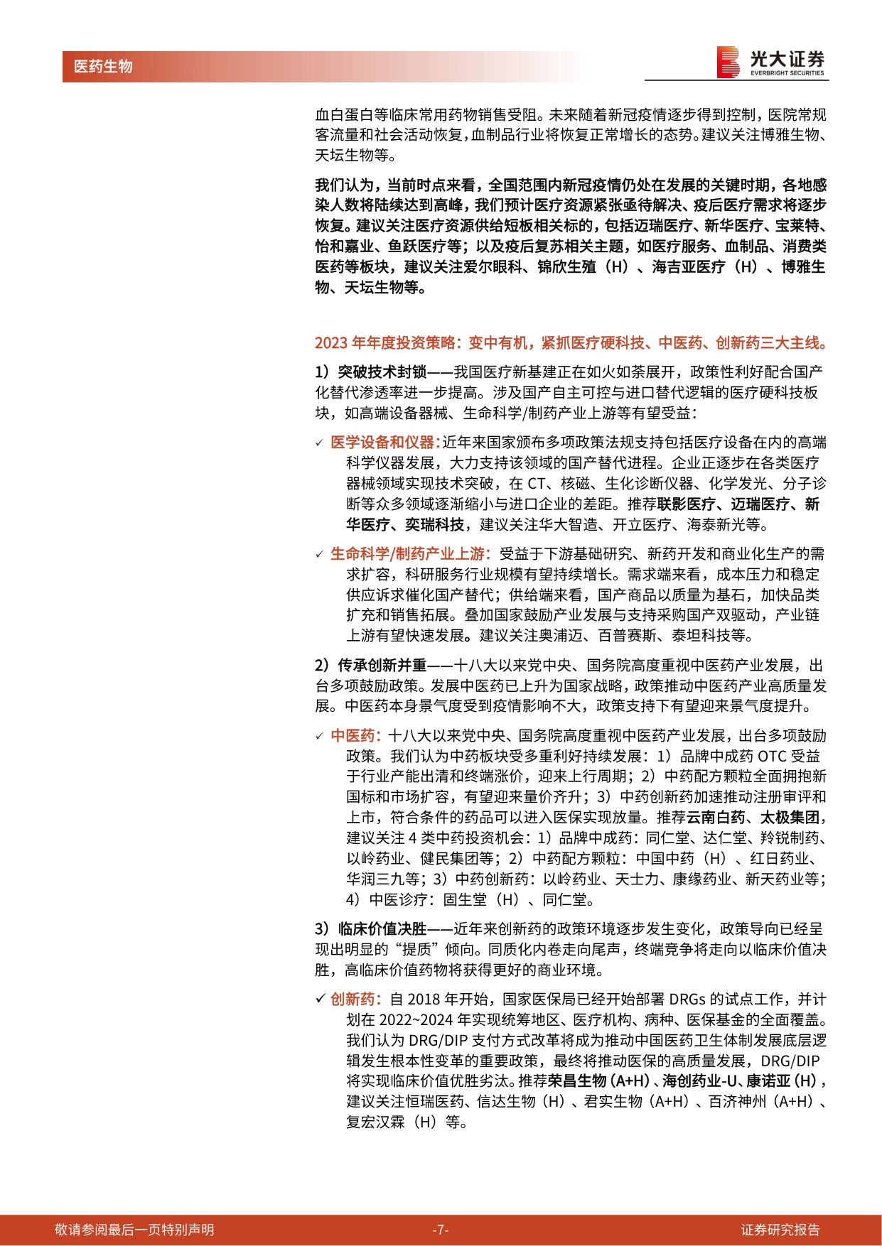 2026疫情高峰将至，重点关注医疗供给与疫后修复主线-24页.pdf