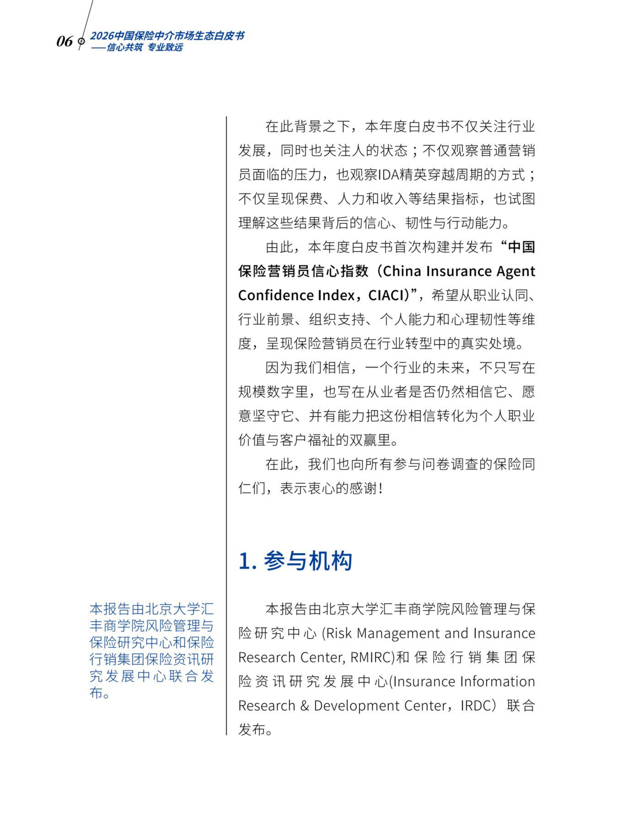 2026中国保险中介市场生态白皮书-北大汇丰.pdf