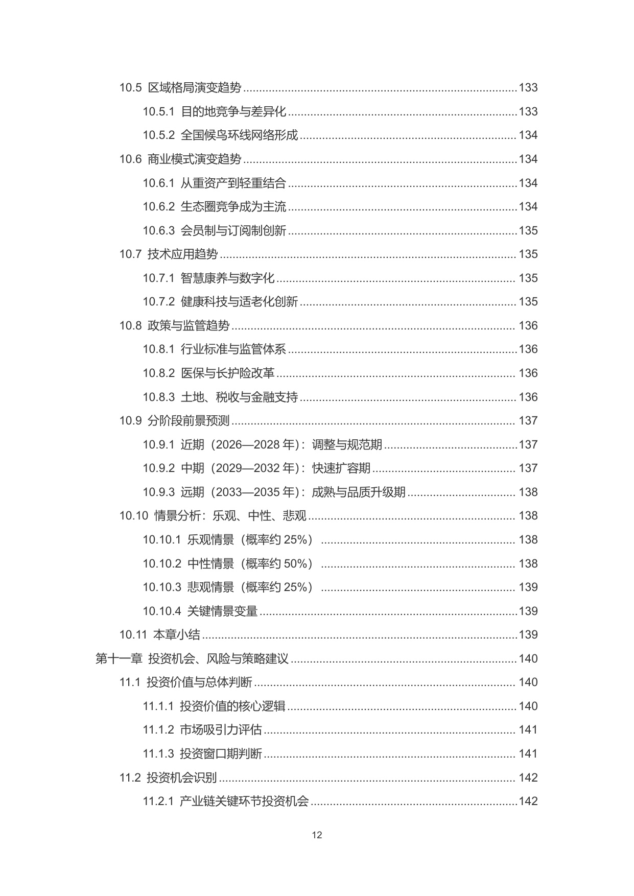 2026中国候鸟式康养旅居市场分析报告-雪松世界观.pdf