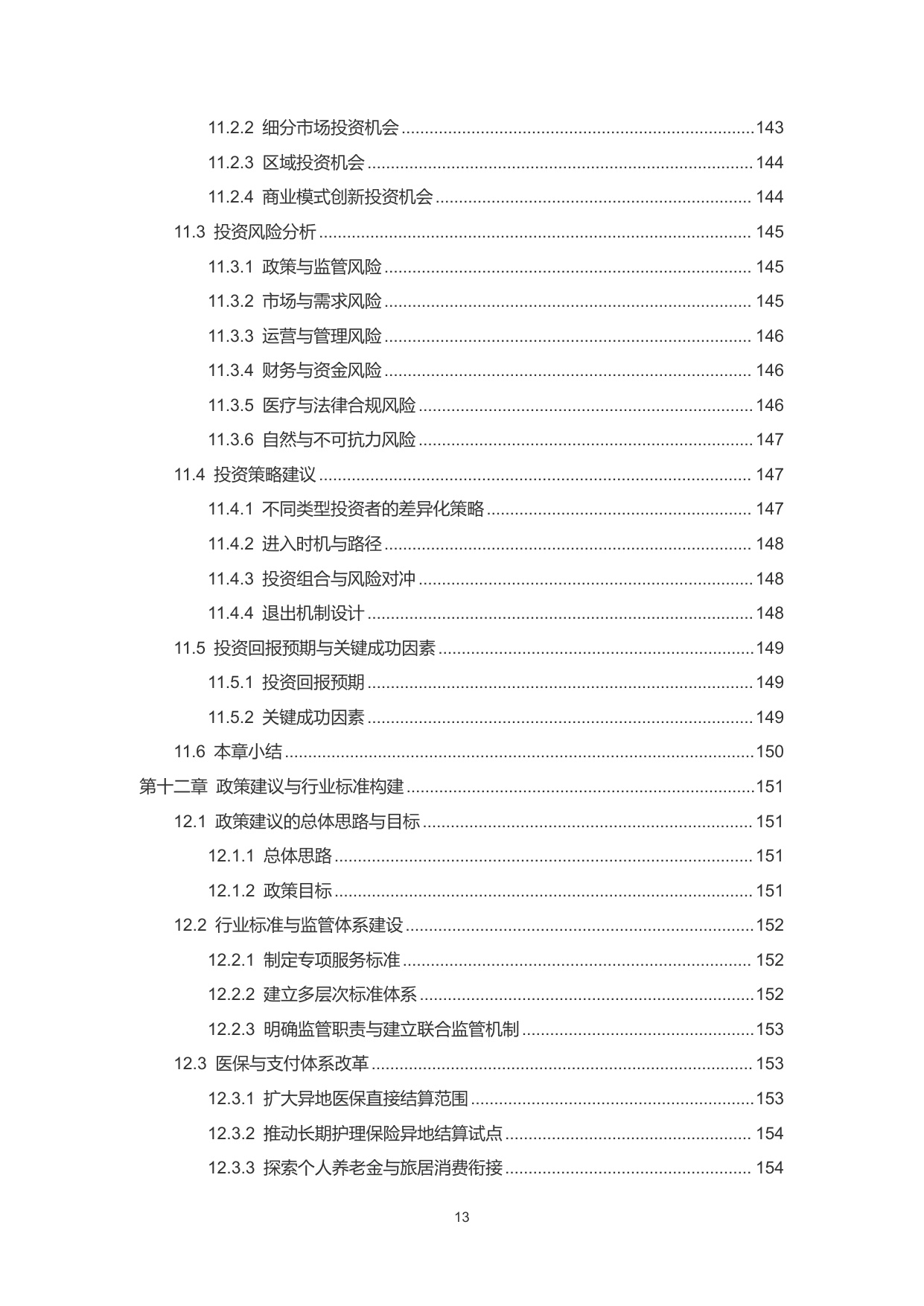 2026中国候鸟式康养旅居市场分析报告-雪松世界观.pdf