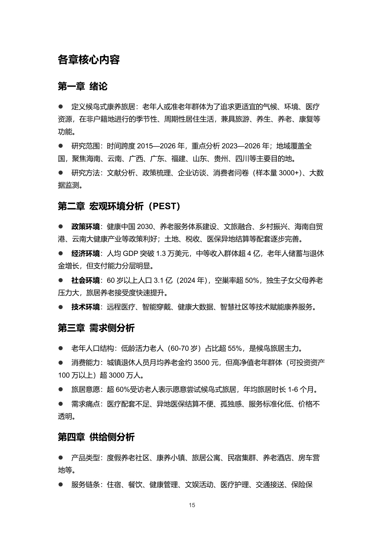 2026中国候鸟式康养旅居市场分析报告-雪松世界观.pdf