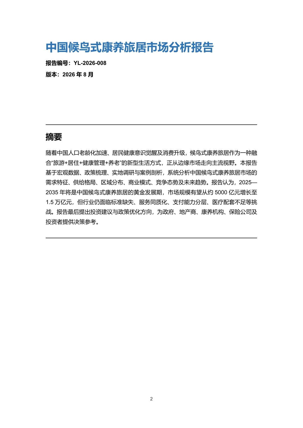 2026中国候鸟式康养旅居市场分析报告-雪松世界观.pdf