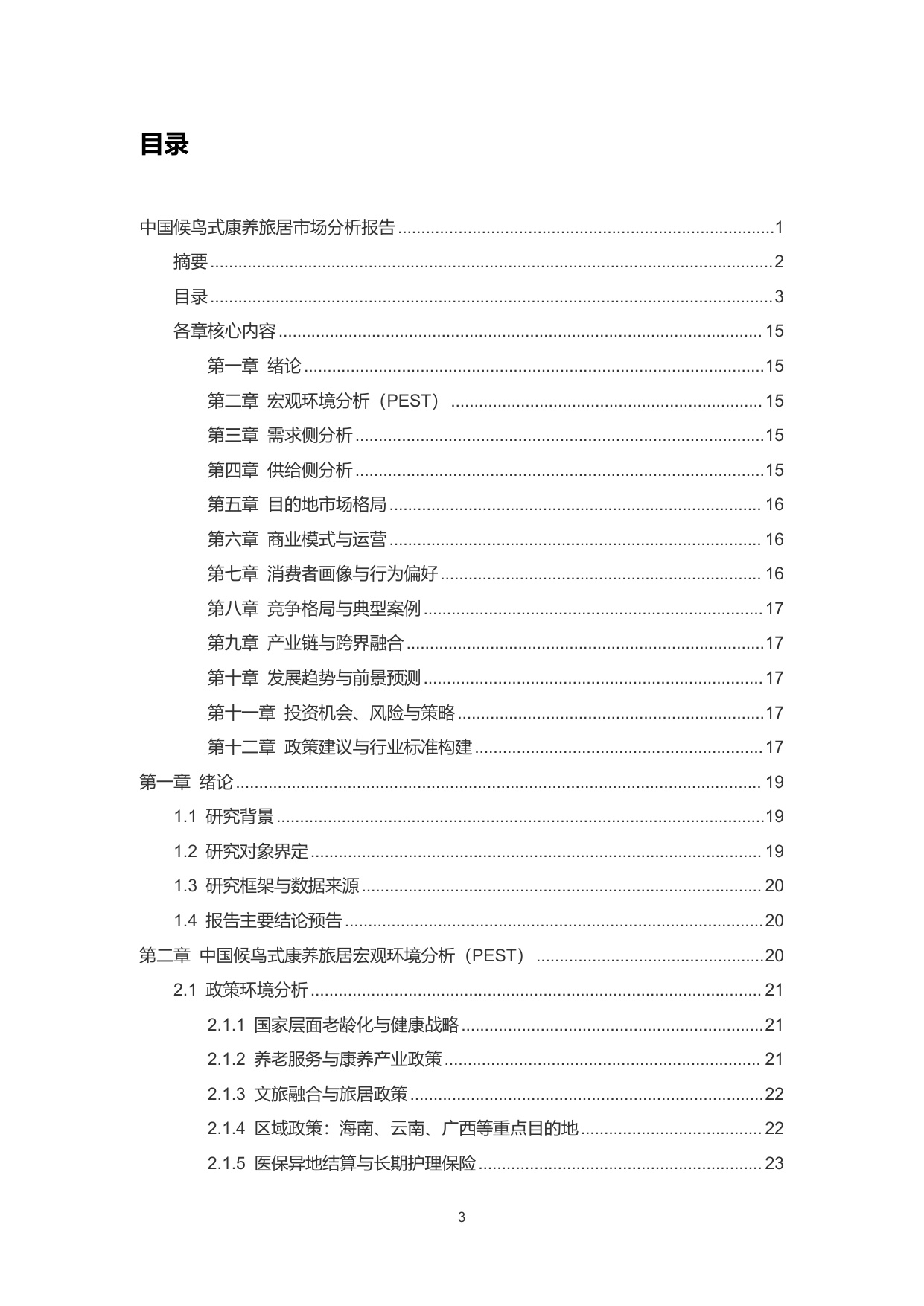 2026中国候鸟式康养旅居市场分析报告-雪松世界观.pdf