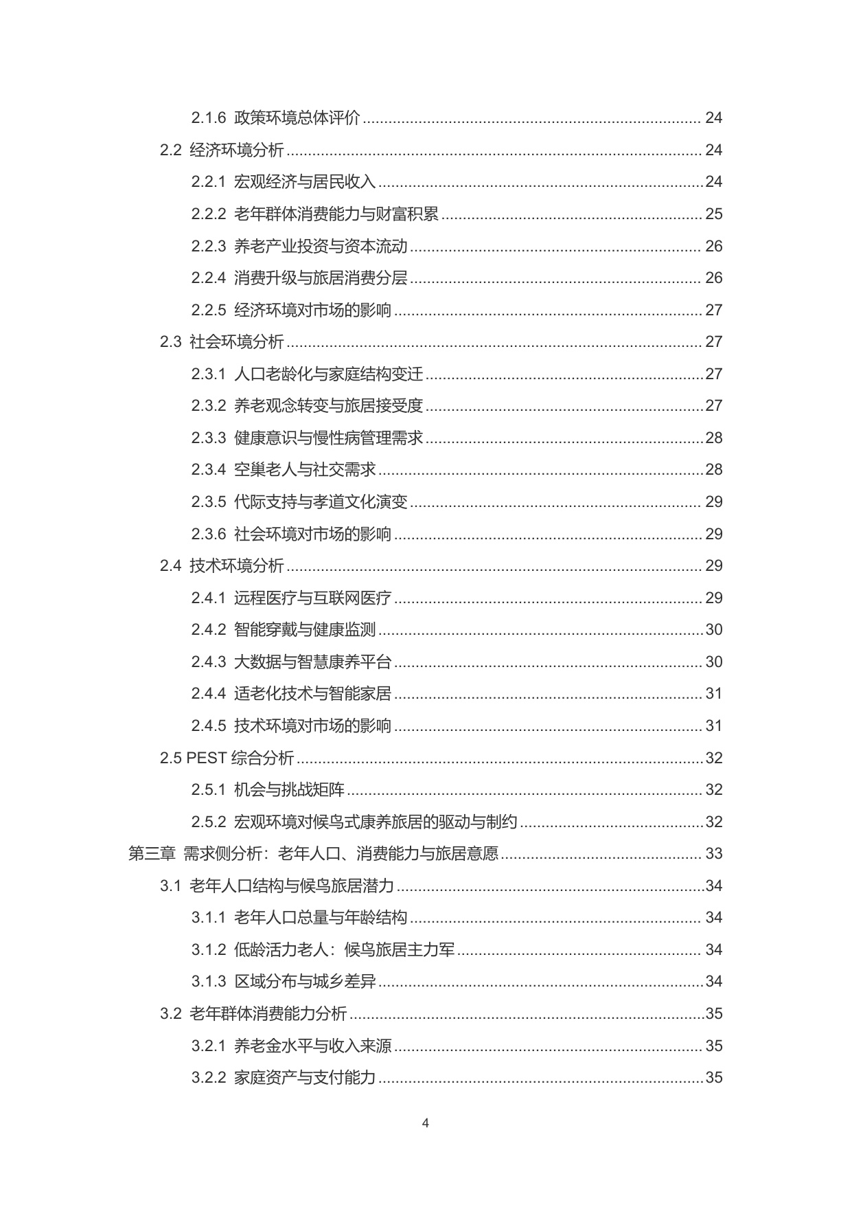 2026中国候鸟式康养旅居市场分析报告-雪松世界观.pdf