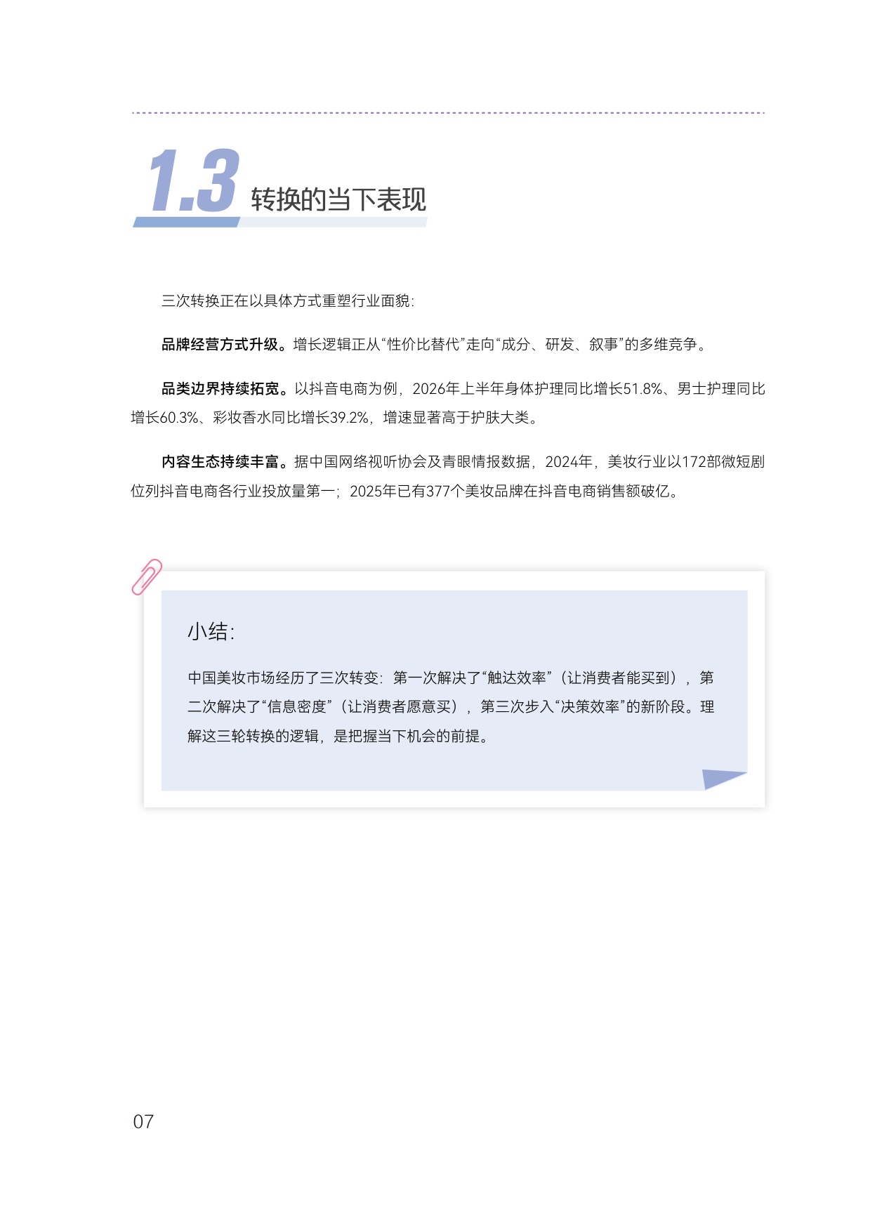 2026中国美妆存量时代的结构性增长白皮书-青眼情报.pdf