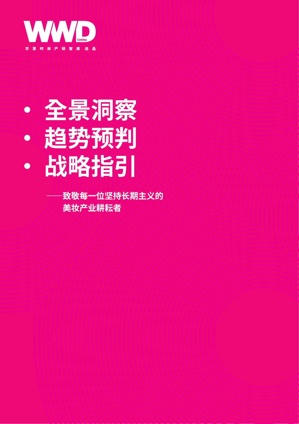 2026中国美妆产业发展白皮书-120页.pdf