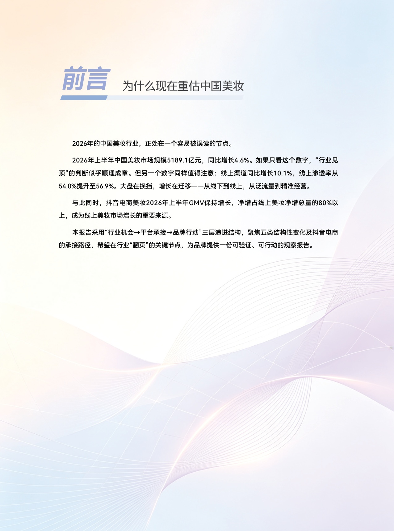 2026中国美妆存量时代的结构性增长白皮书-青眼情报.pdf