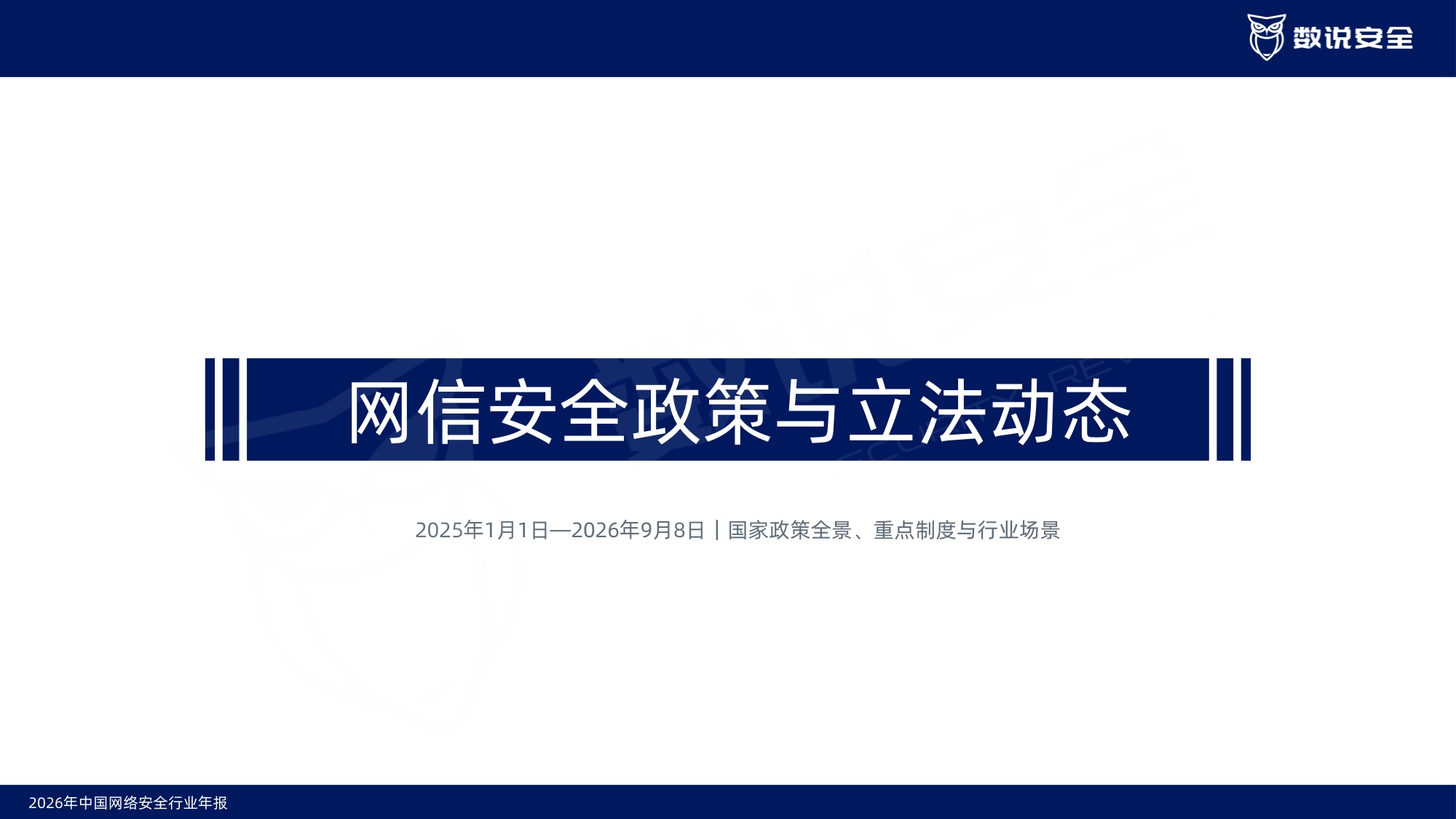 2026中国网络安全行业年报-数说安全.pdf